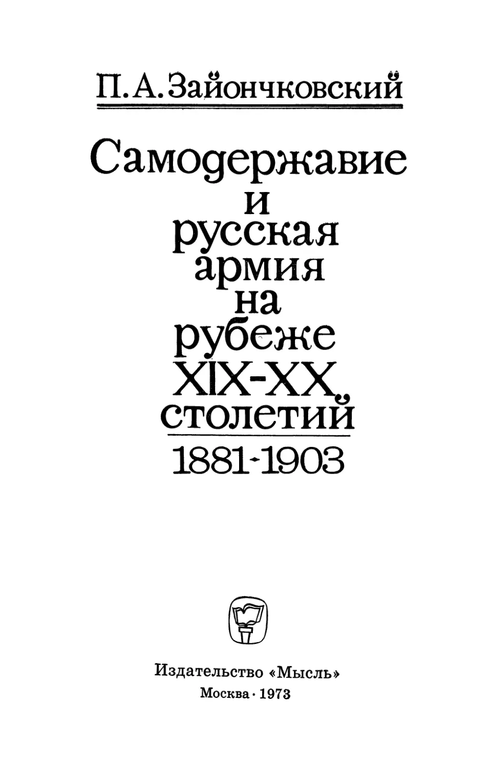 Зайончковский П.А. Самодержавие и русская армия на рубеже XIX-XX столетий - 1973