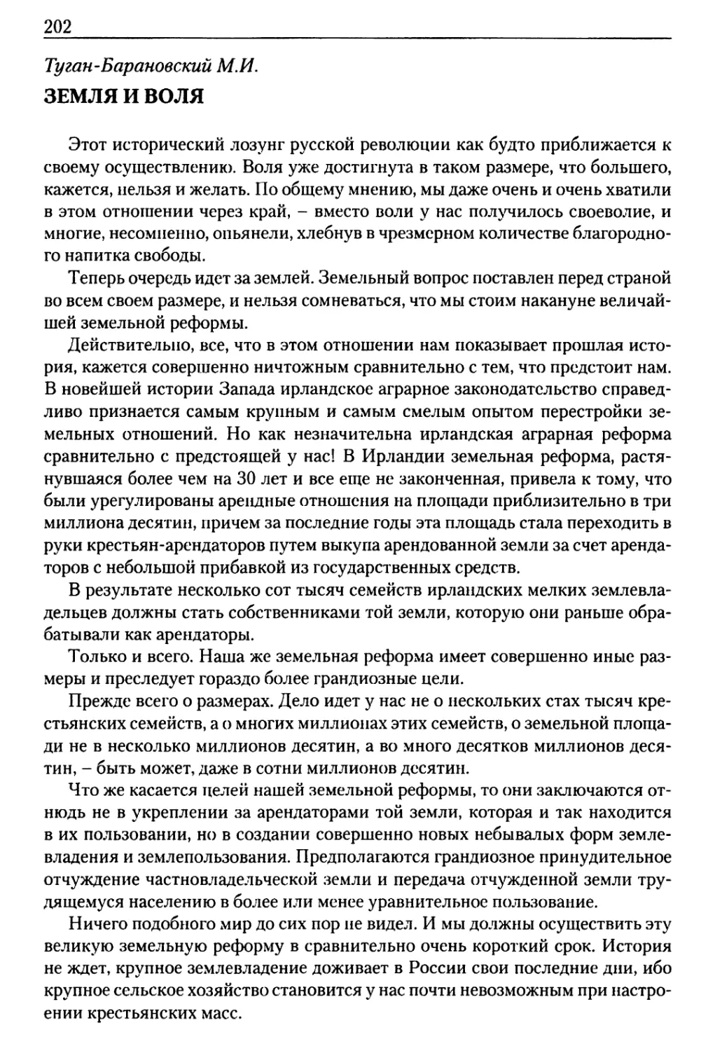 Туган-Барановский М.И. Земля и воля