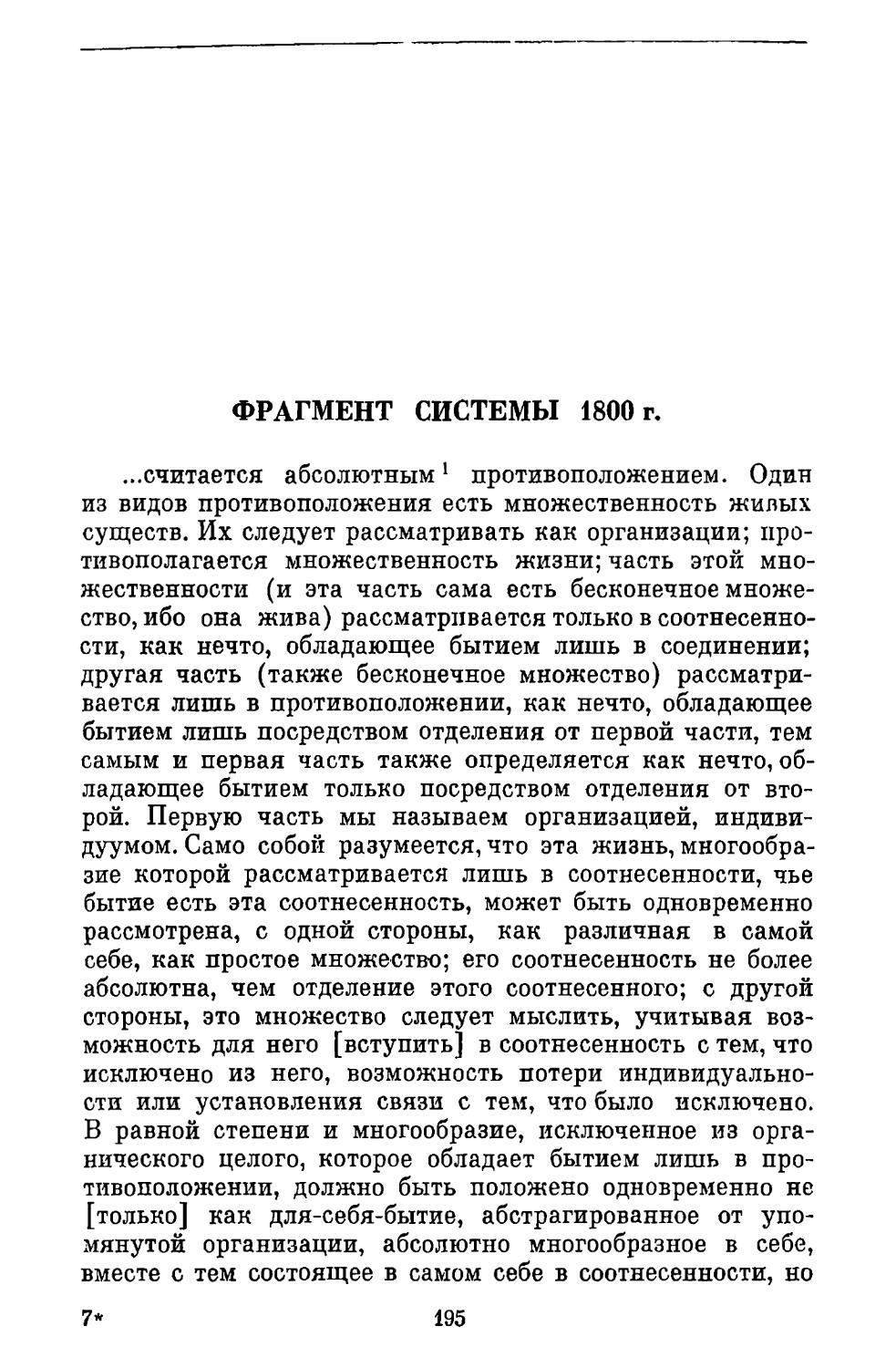 Фрагмент системы 1800 г.