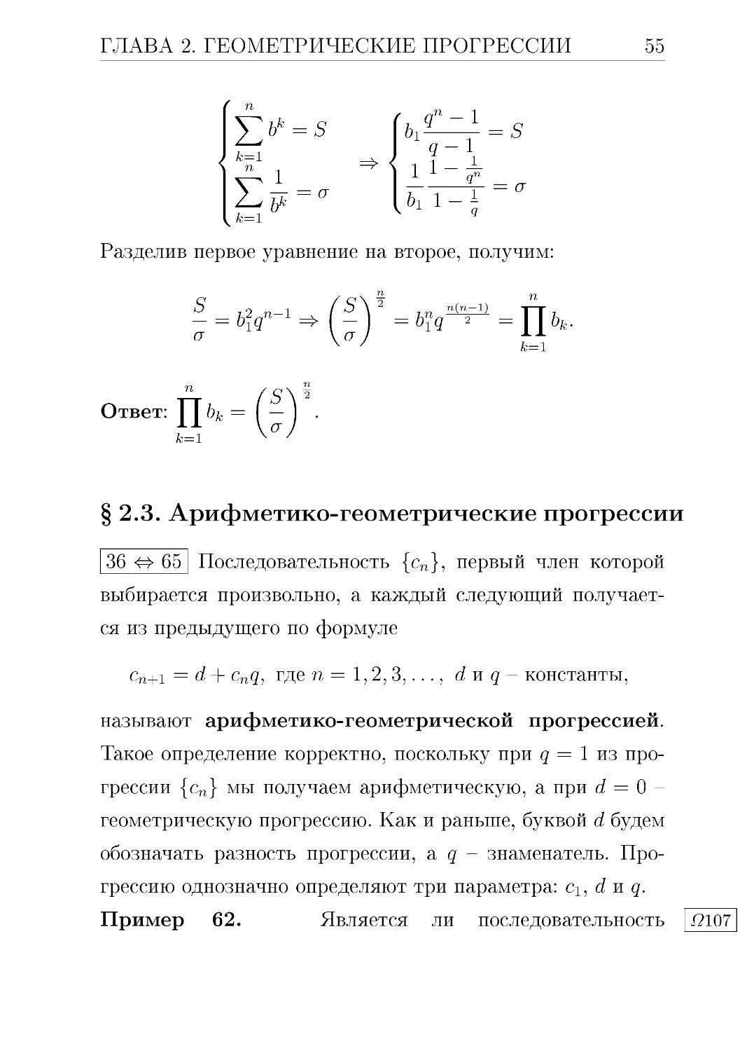 § 2.3. Арифметико-геометрические прогрессии