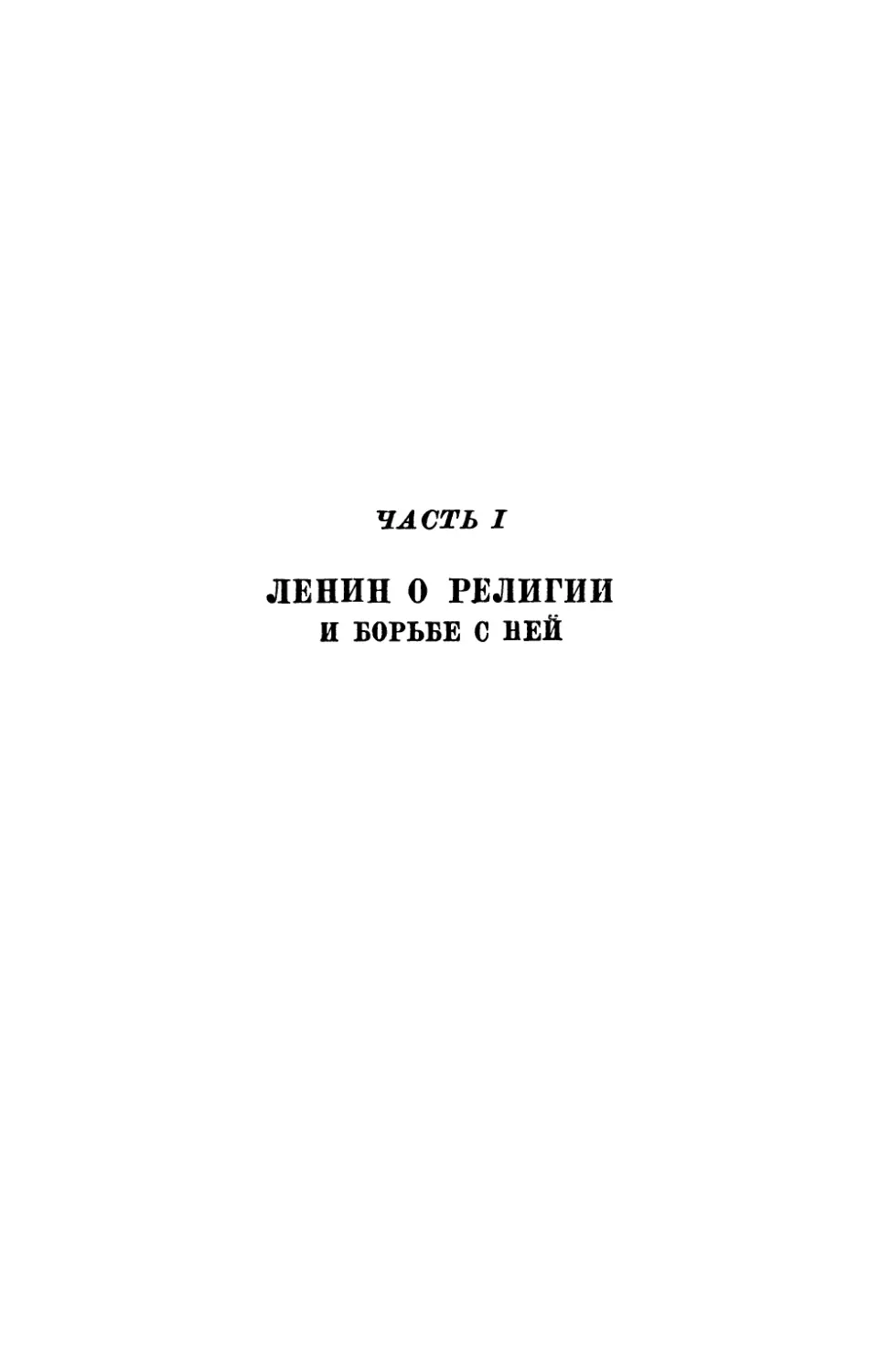 Часть I. Ленин о религии и борьбе с ней