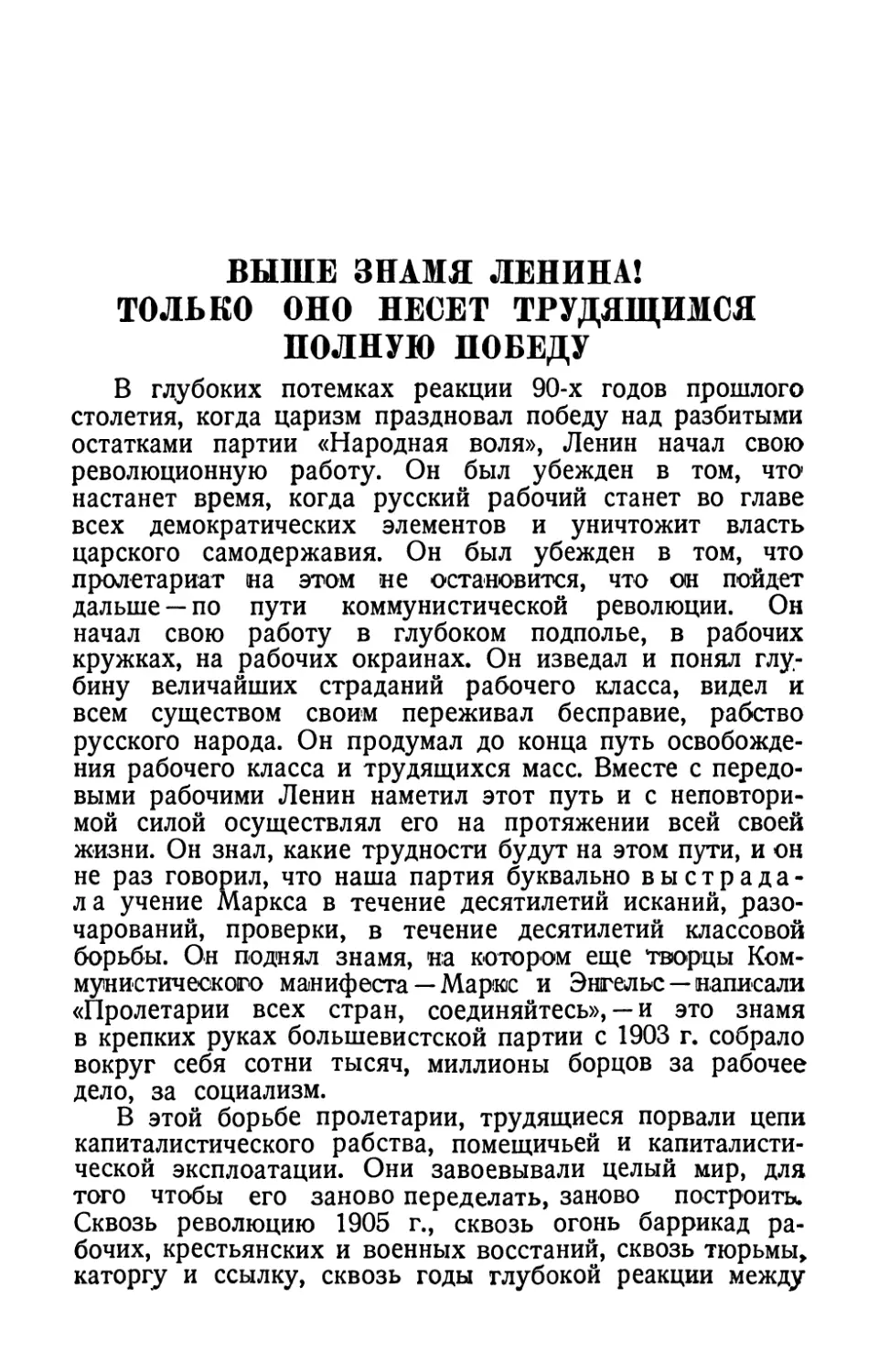 Выше знамя Ленина! Только оно несет трудящимся полную победу