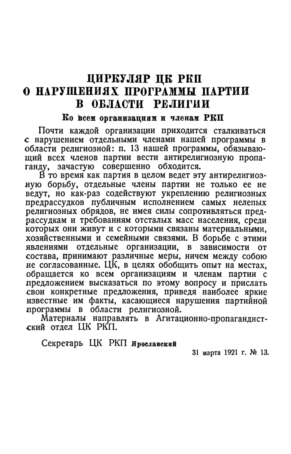 Циркуляр ЦК РКП о нарушении программы партии в области религии