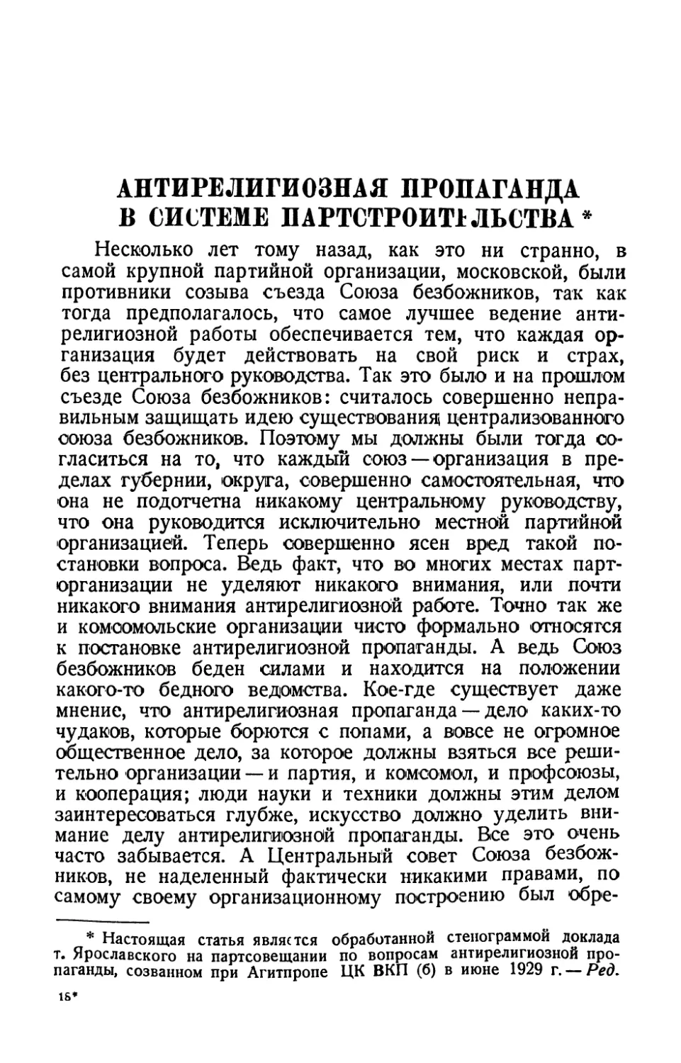 Антирелигиозная пропаганда в системе партстроительства