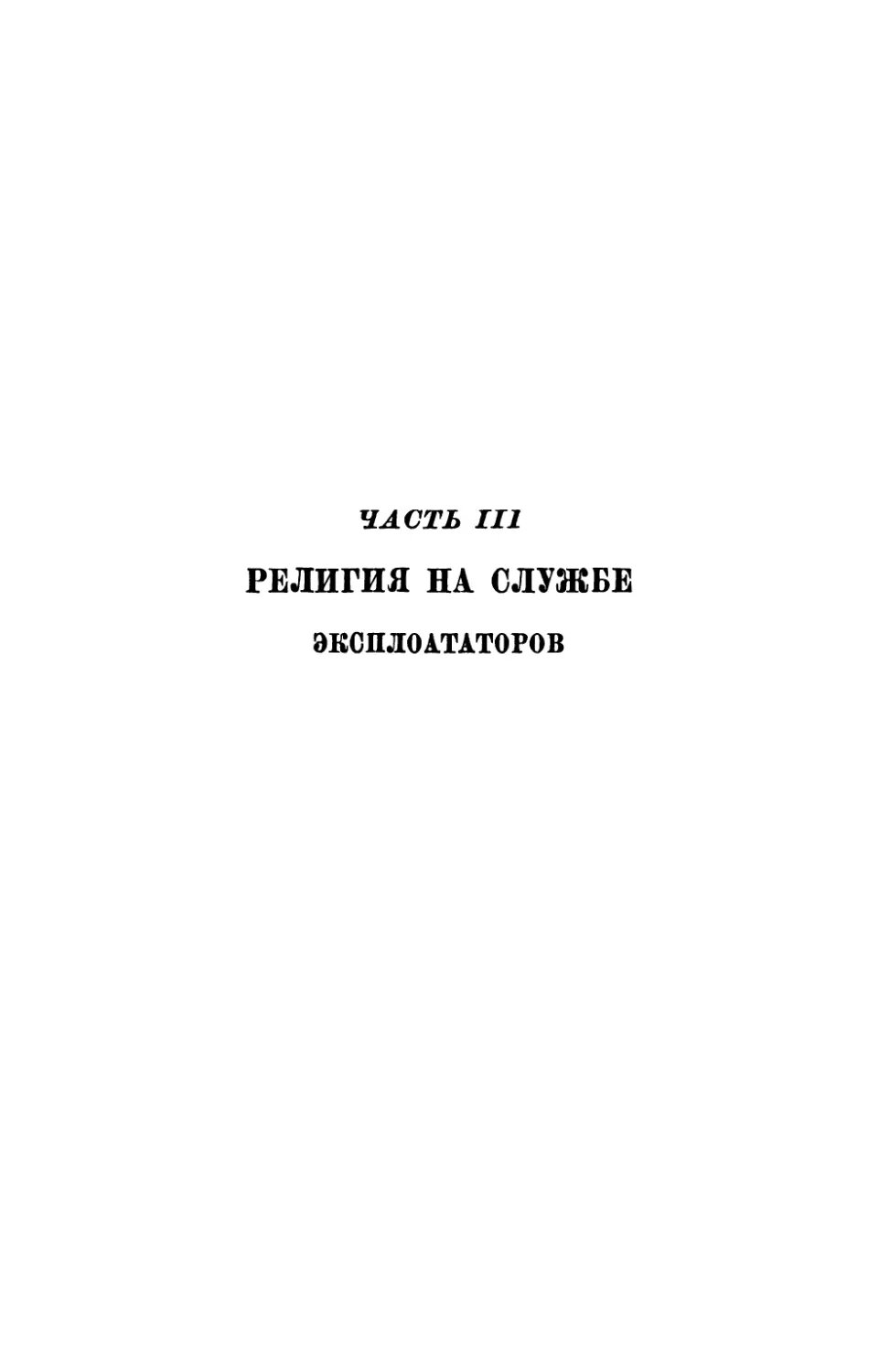 Часть III. Религия на службе эксплоататоров