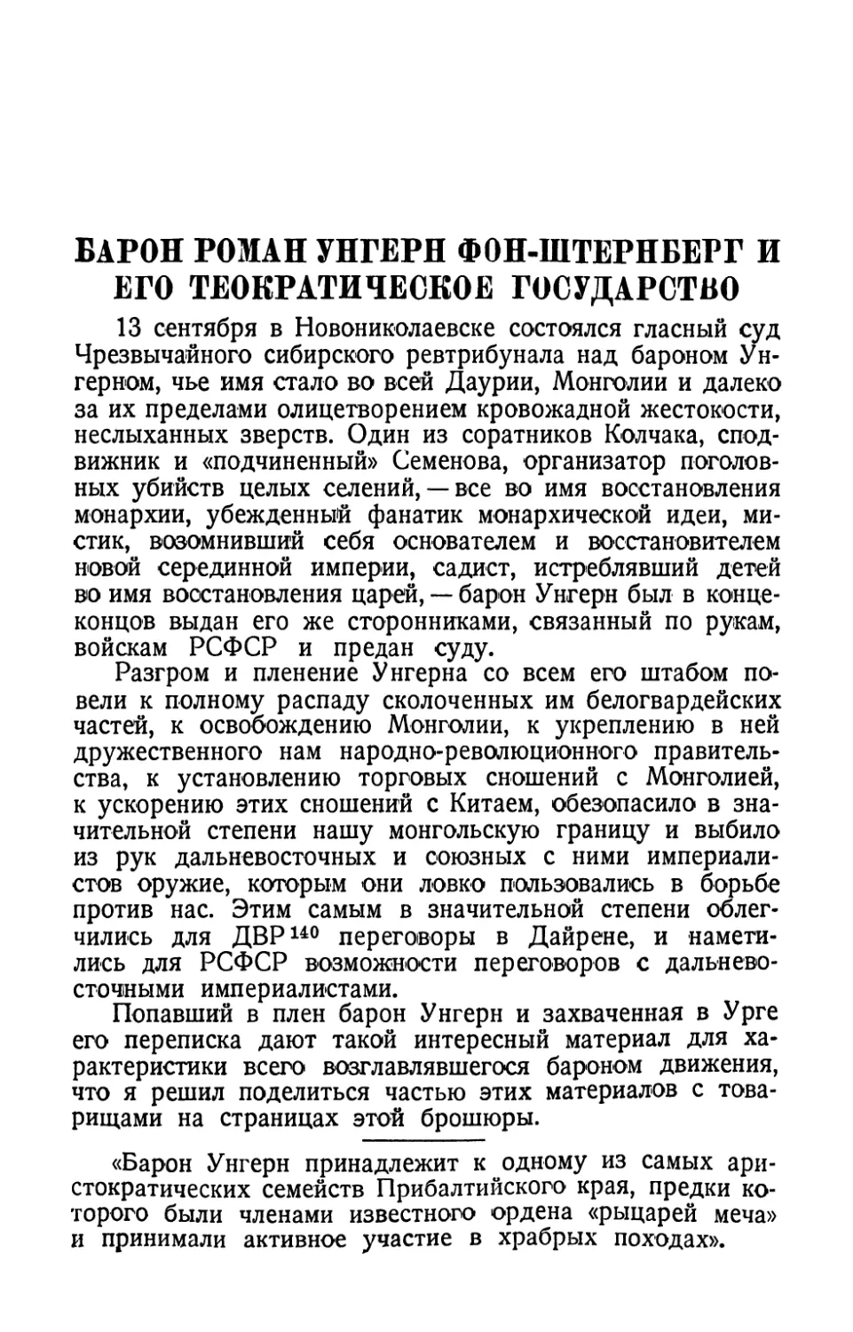 Барон Роман Унгерн фон-Штернберг и его теократическое государство