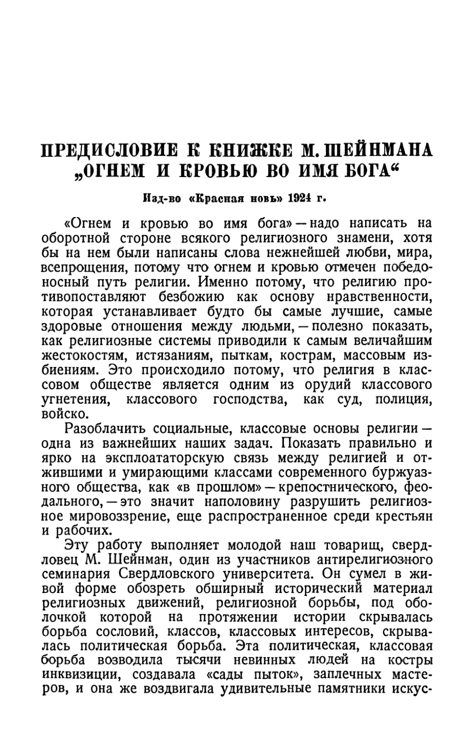 Предисловие к книжке М. Шейнмана «Огнем и кровью во имя бога»