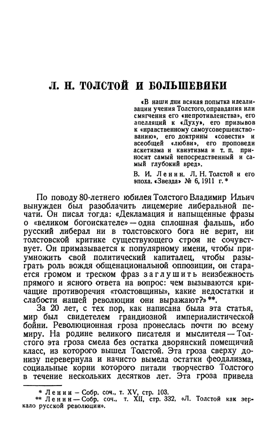 Л. Н. Толстой и большевики
