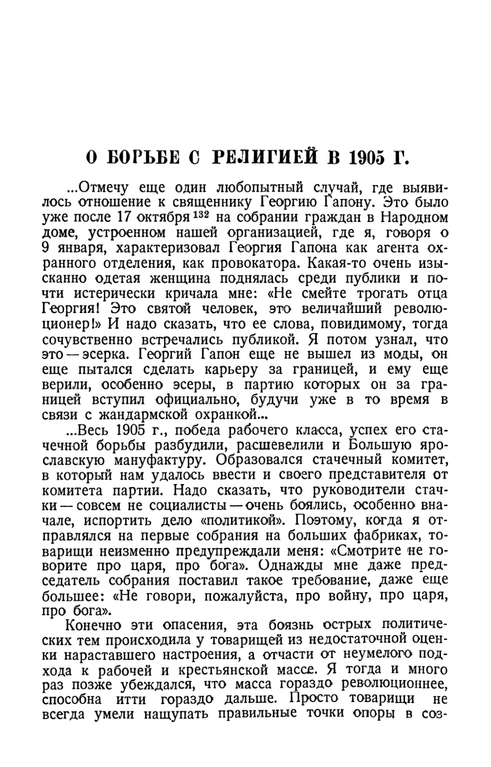 О борьбе с религией в 1905 г.