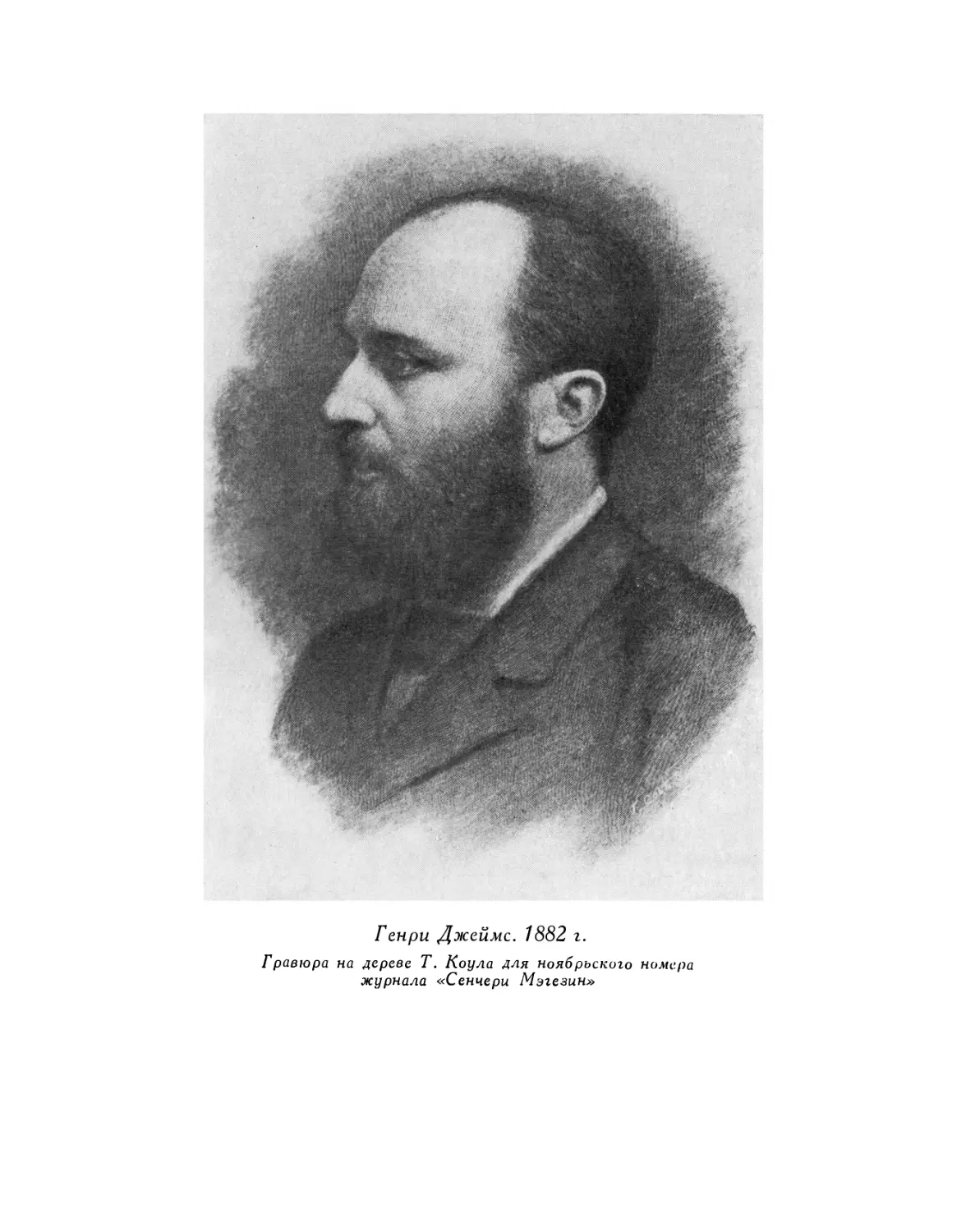 Вклейка. Генри Джеймс. 1882 г. Гравюра на дереве Т. Коула для ноябрьского номера журнала «Сенчери Мэгезин»