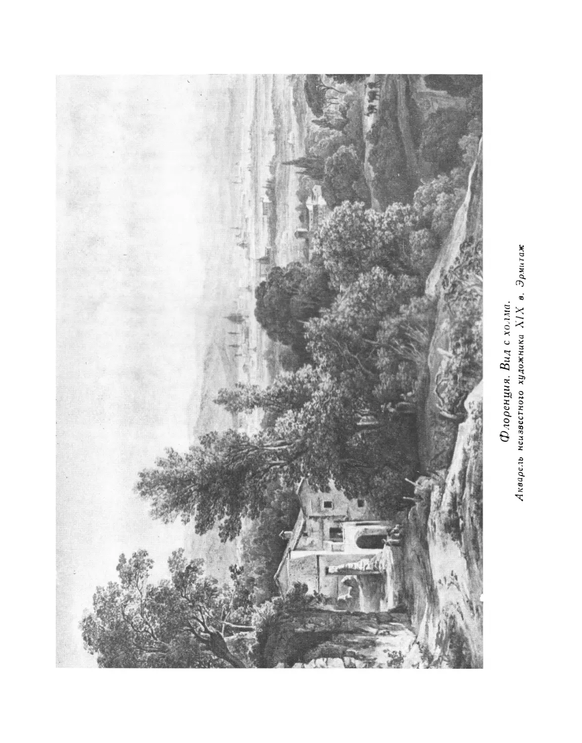 Флоренция. Вид с холма. Акварель неизвестного художника XIX в. Эрмитаж