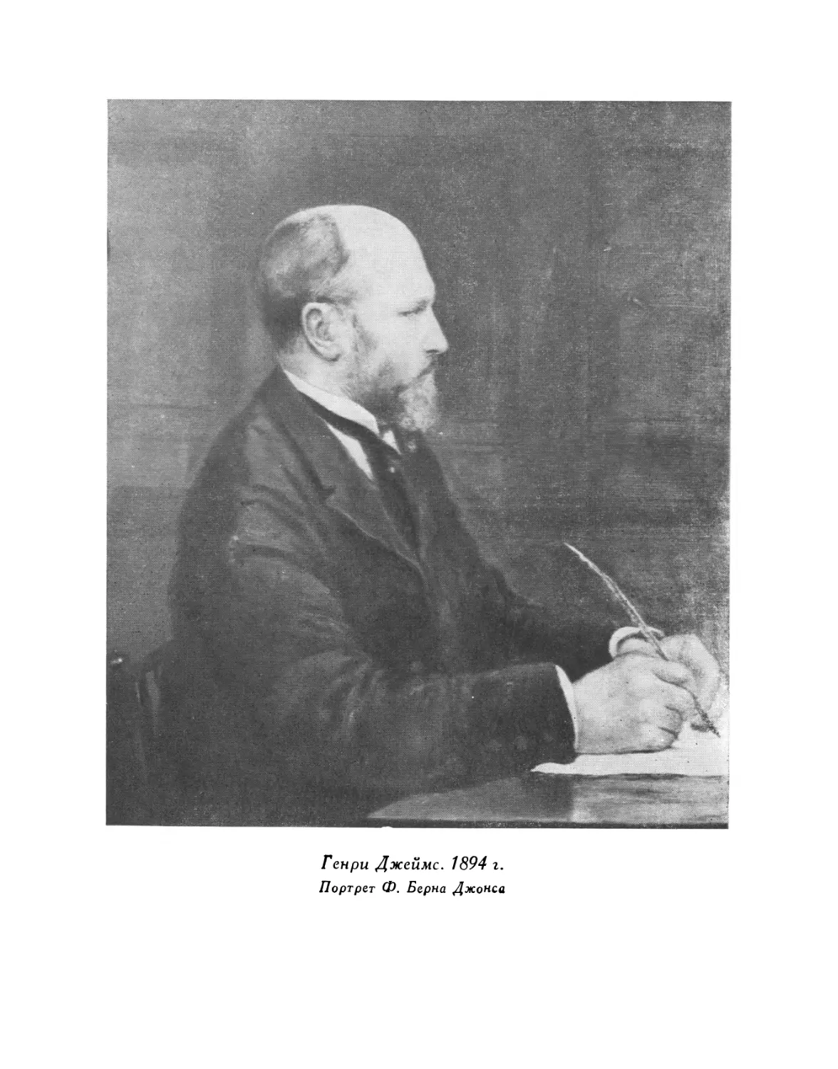 Генри Джеймс. 1894 г. Портрет Ф. Берна Джонса