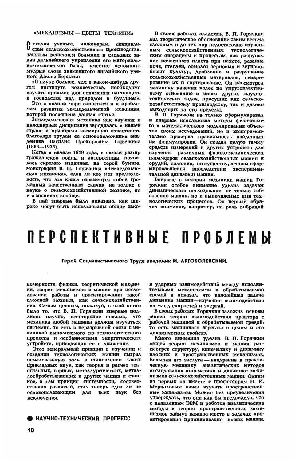 И. АРТОБОЛЕВСКИЙ, акад. — Перспективные проблемы земледельческой механики