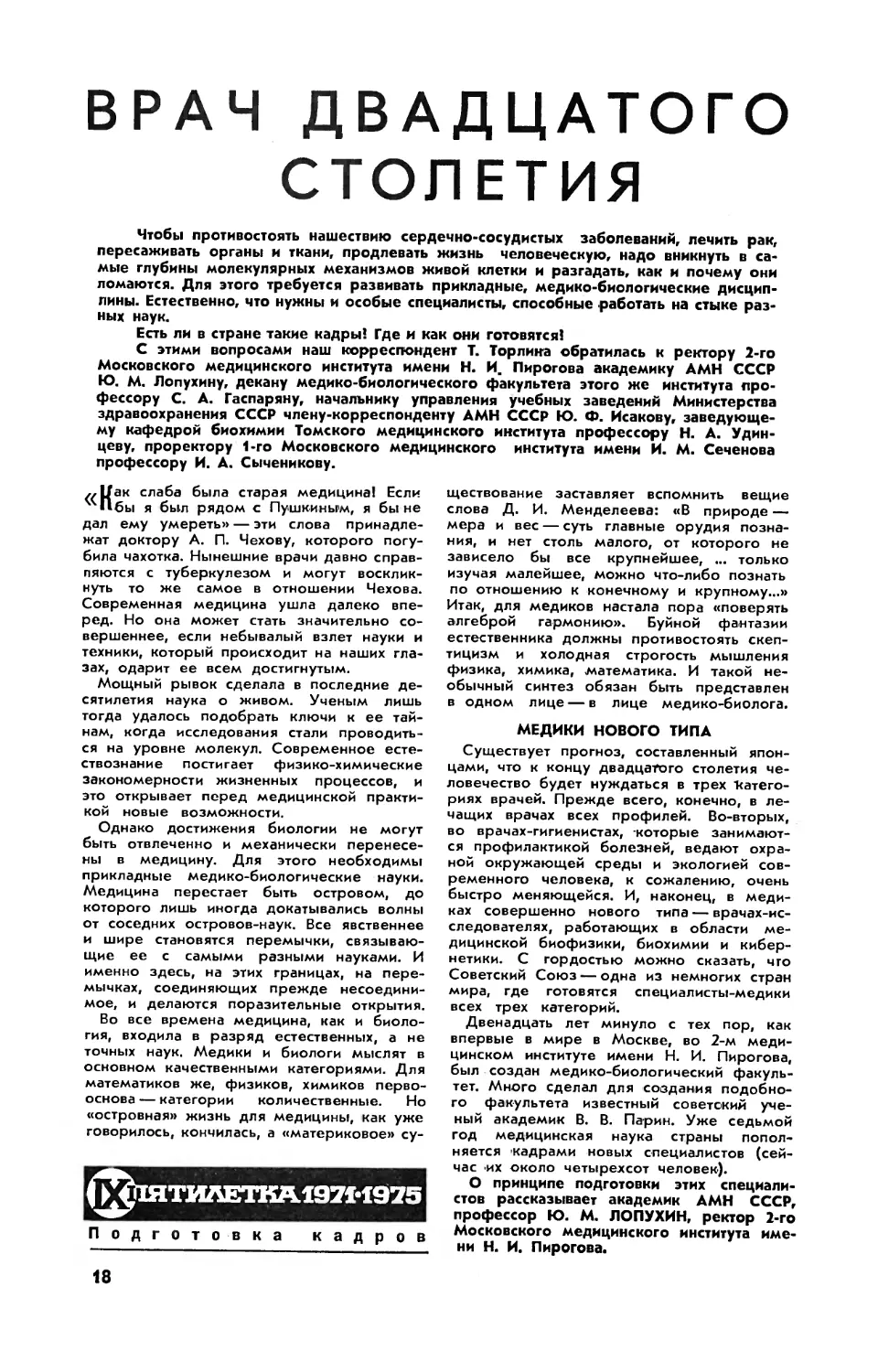 Ю. ЛОПУХИН, акад. АМН СССР, Ю. ИСАКОВ, чл.-корр. АМН СССР, С. ГАСПАРЯН, Н. УДИНЦЕВ, И. СЫЧЕНИКОВ — Врач двадцатого столетия