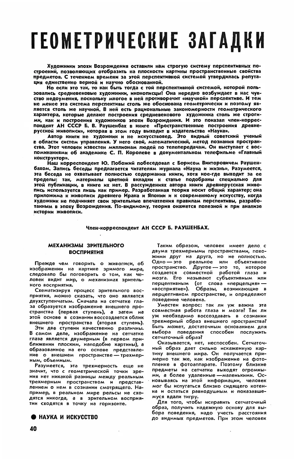 Б. РАУШЕНБАХ, чл.-корр. АН СССР — Геометрические загадки древнерусской живописи