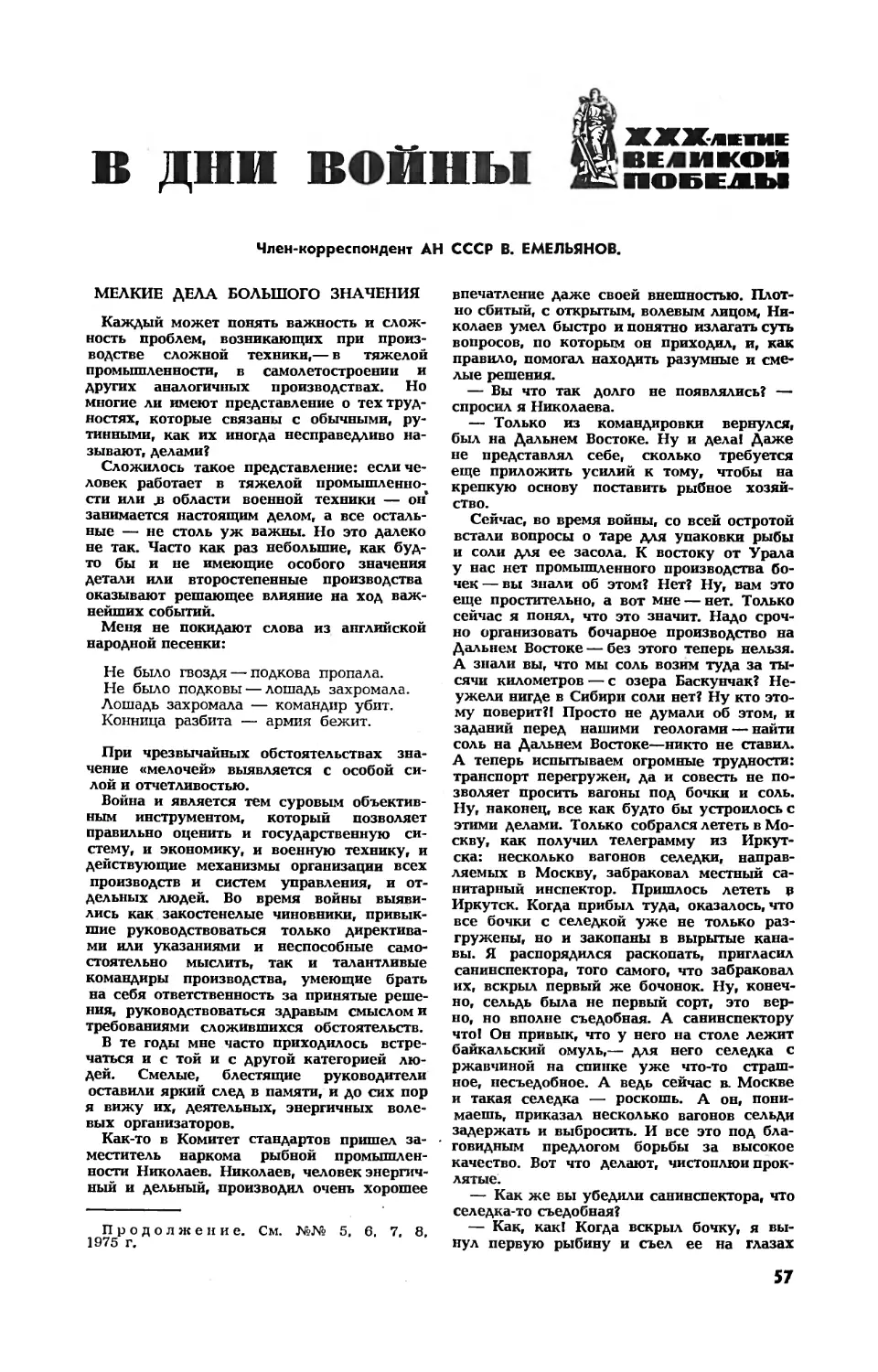 В. ЕМЕЛЬЯНОВ, чл.-корр. АН СССР — В дни войны