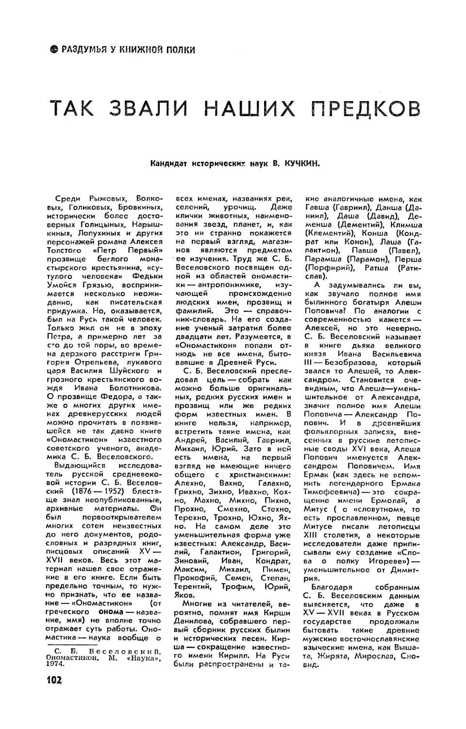 В. КУЧКИН, канд. ист. наук — Так звали наших предков