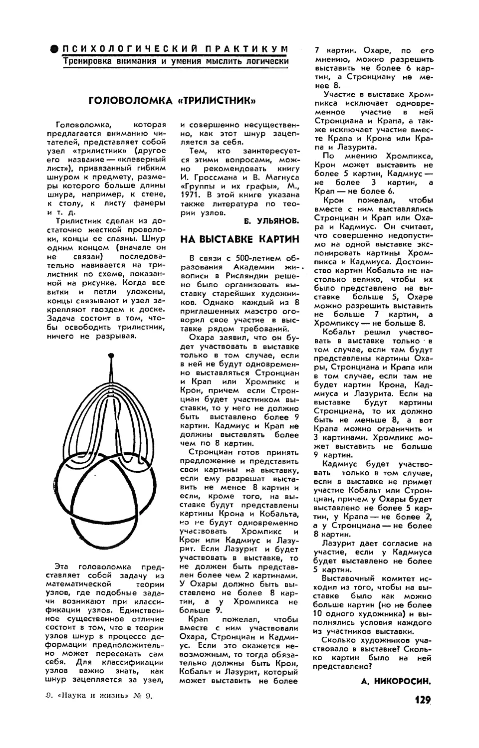 В. УЛЬЯНОВ — Головоломка \
А. НИКОРОСИН — На выставке картин