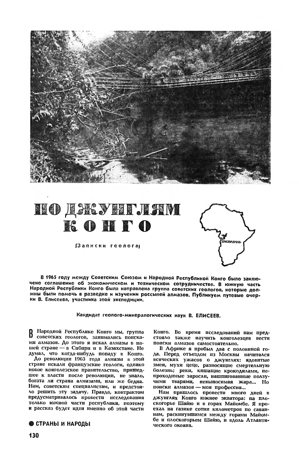 В. ЕЛИСЕЕВ, канд. геол.-минерал. наук — По джунглям Конго