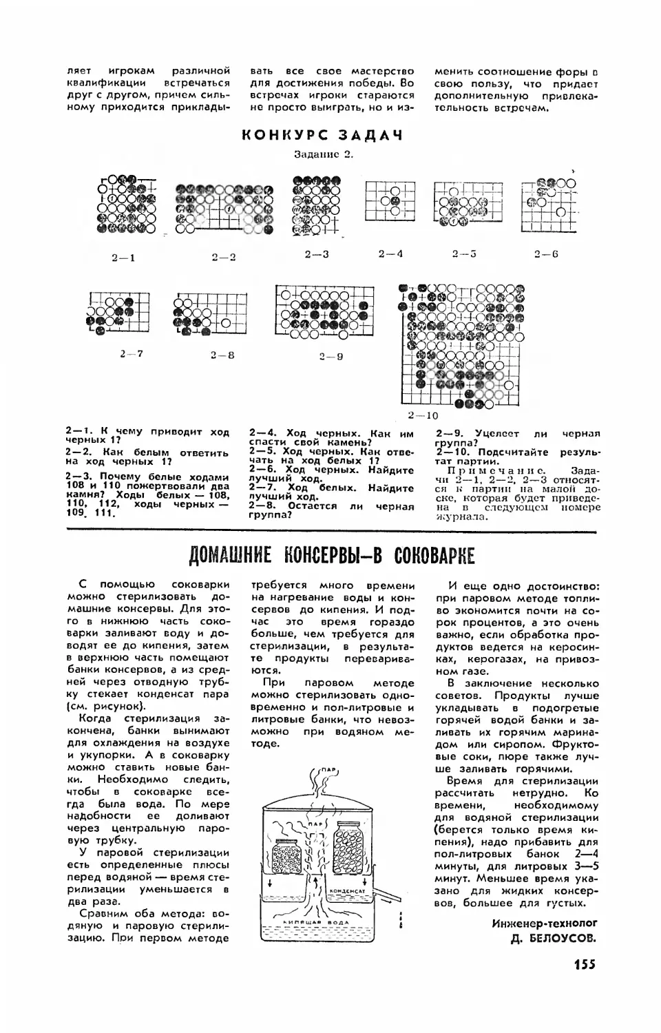 Д. БЕЛОУСОВ — Домашние консервы — в соковарке