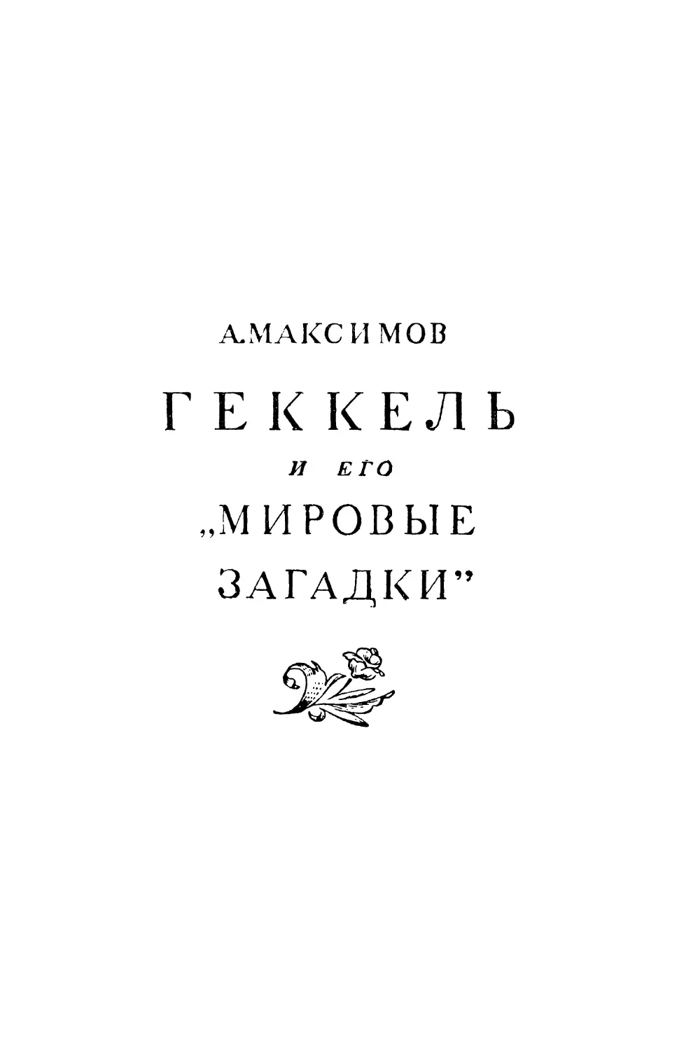 А. Максимов - Геккель и его «Мировые загадки»