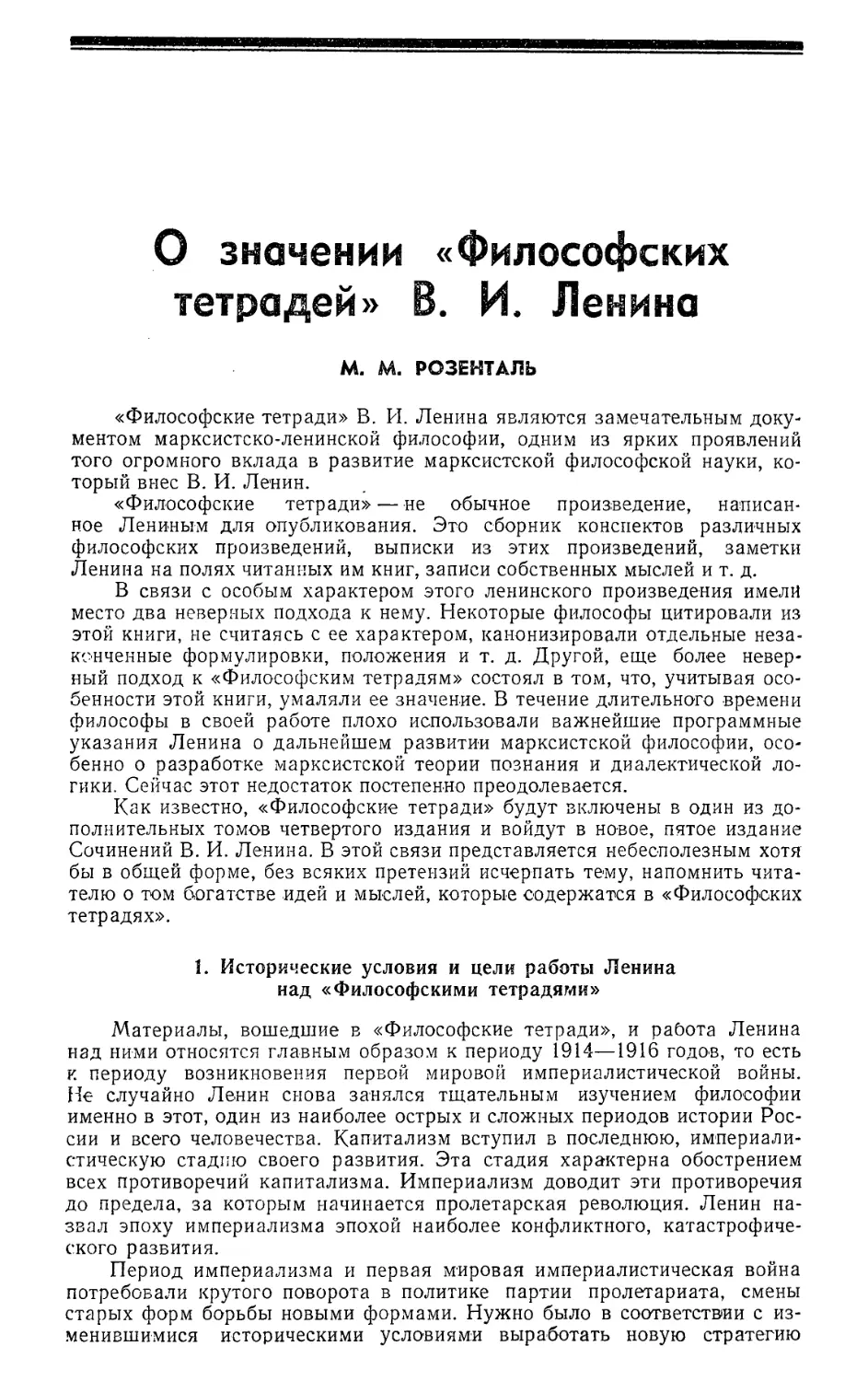 М. М. Розенталь — О значении «Философских тетрадей» В. И. Ленина