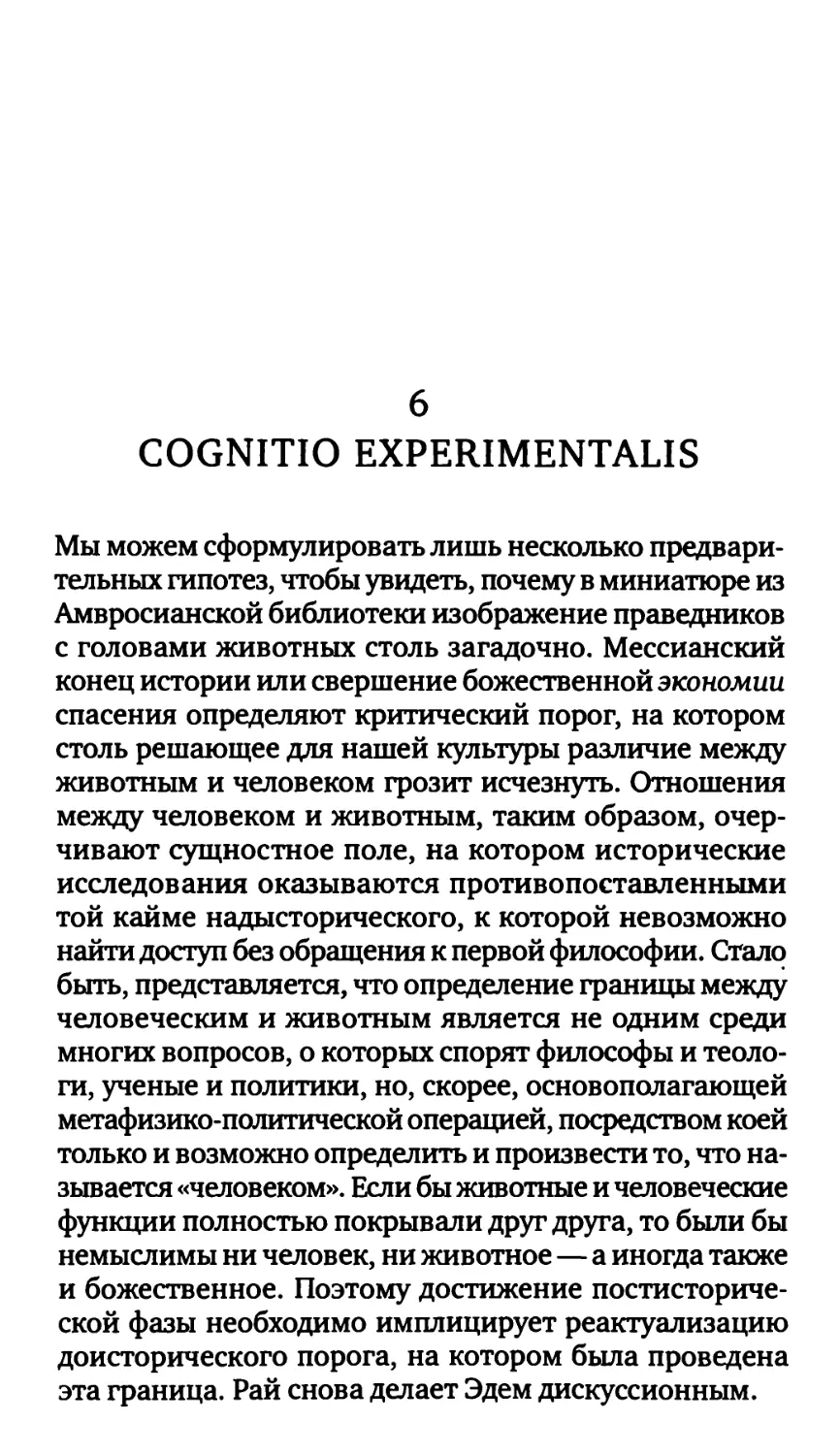 6. Cognitio experimentalis