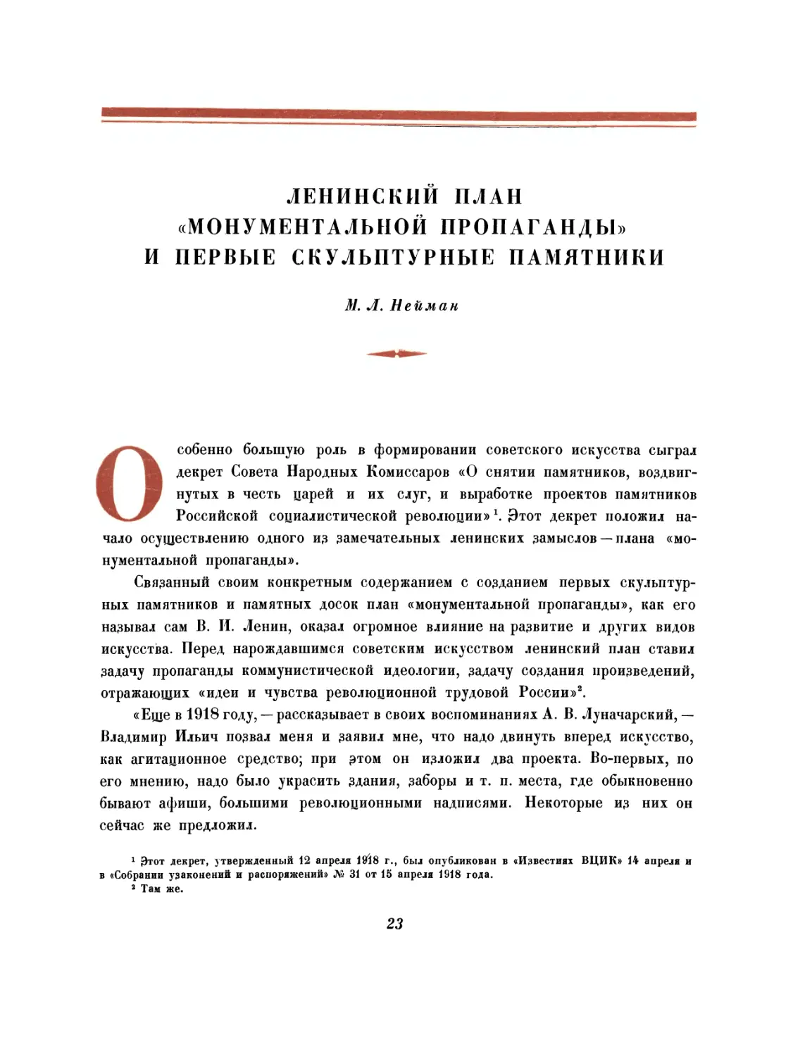 Ленинский план «монументальной пропаганды» и первые скульптурные памятники