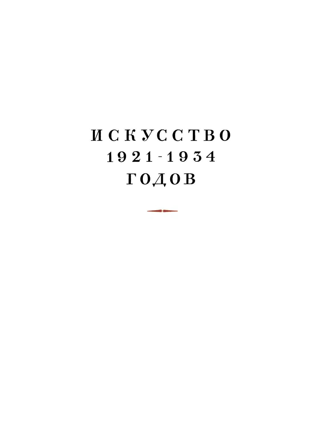Искусство 1921—1934 годов