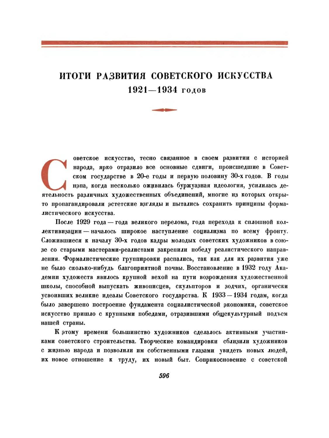 Итоги развития советского искусства 1921—1934 годов