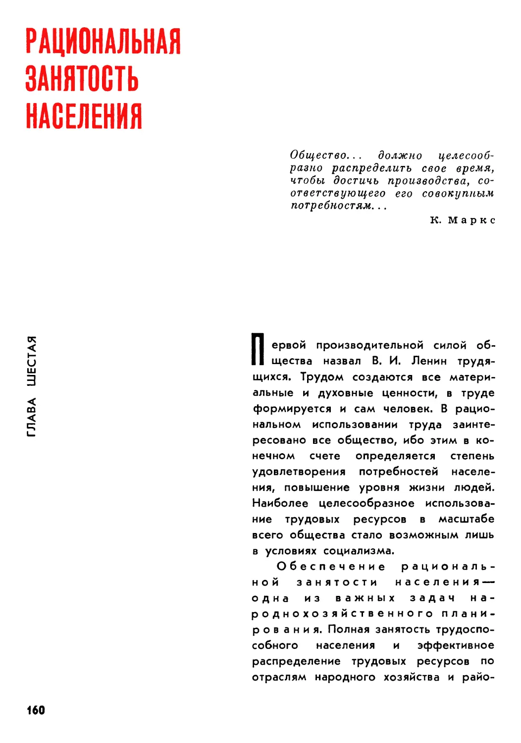 Глава шестая РАЦИОНАЛЬНАЯ ЗАНЯТОСТЬ НАСЕЛЕНИЯ