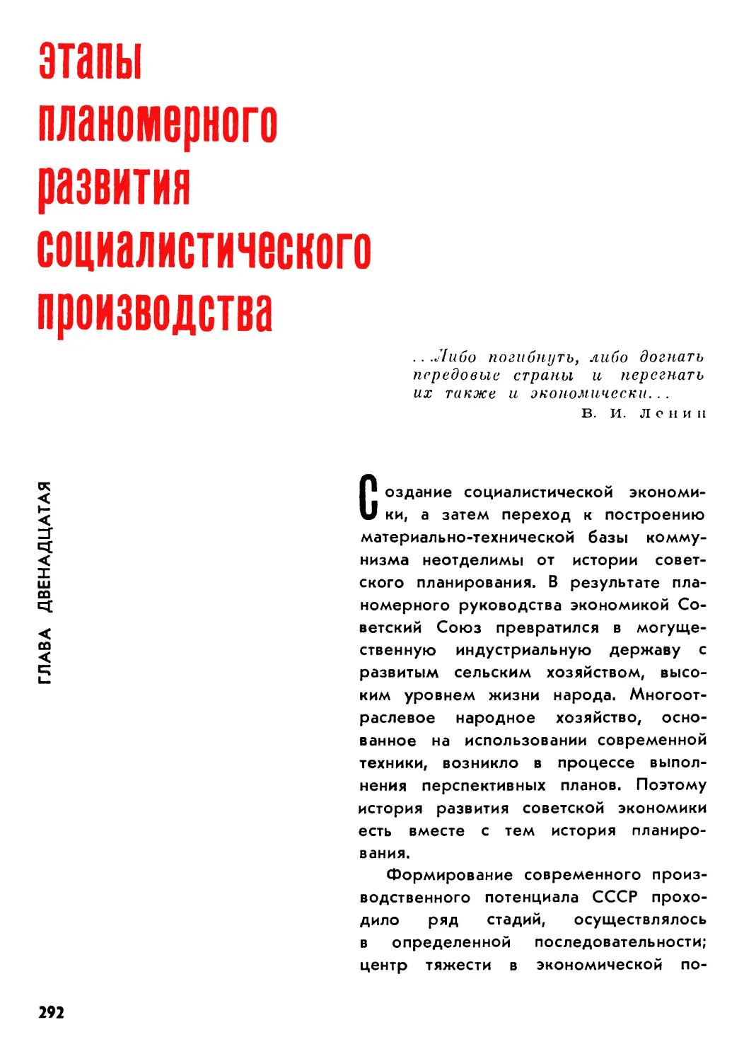 Глава двенадцатая ЭТАПЫ ПЛАНОМЕРНОГО РАЗВИТИЯ СОЦИАЛИСТИЧЕСКОГО ПРОИЗВОДСТВА