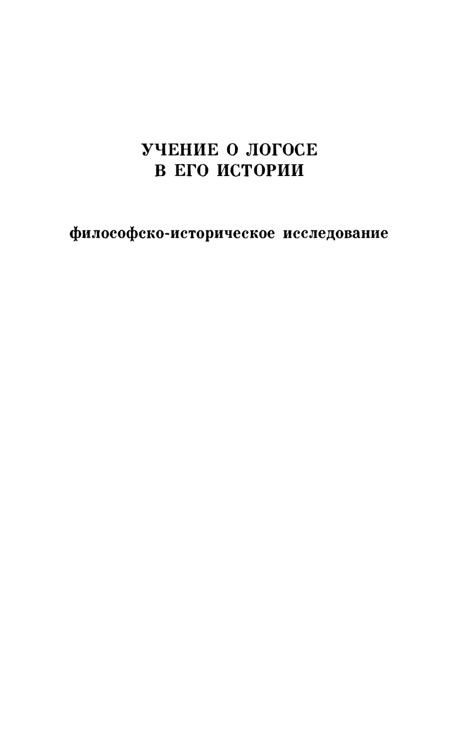 Учение о Логосе в его истории