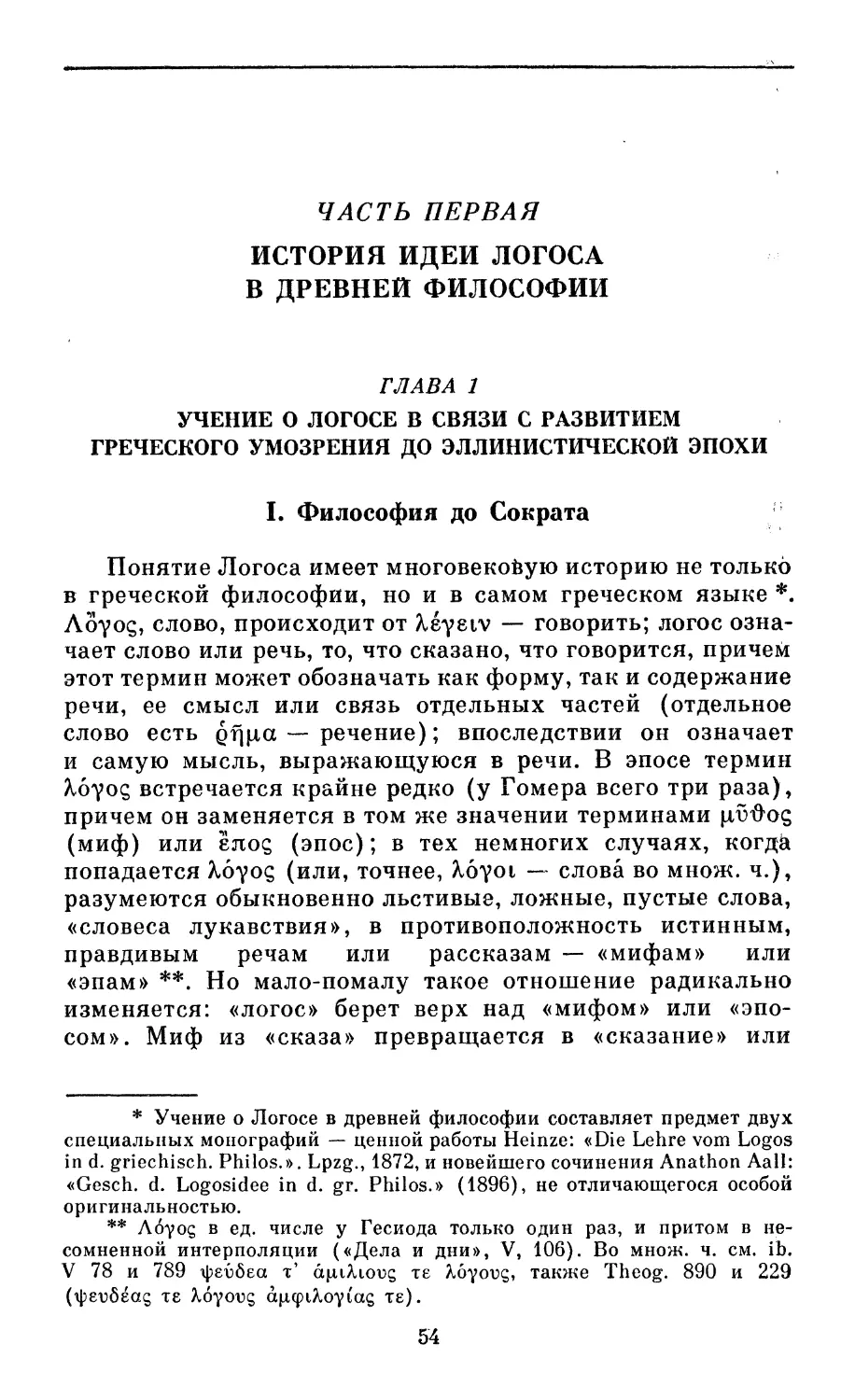 Часть первая. История идеи Логоса в древней философии