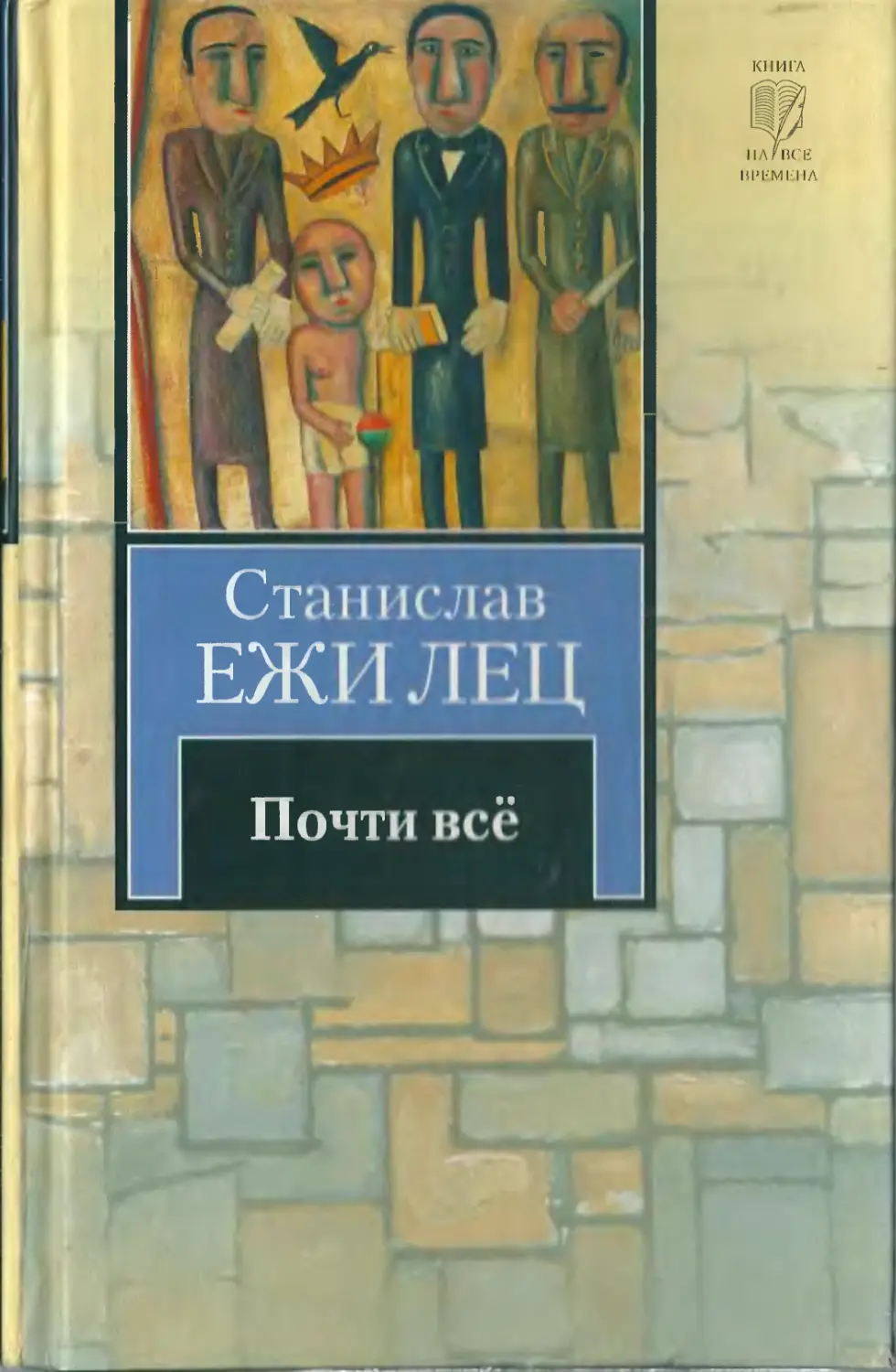 Почти всё(Книга на все времена) - Лец С.Е. - 2009