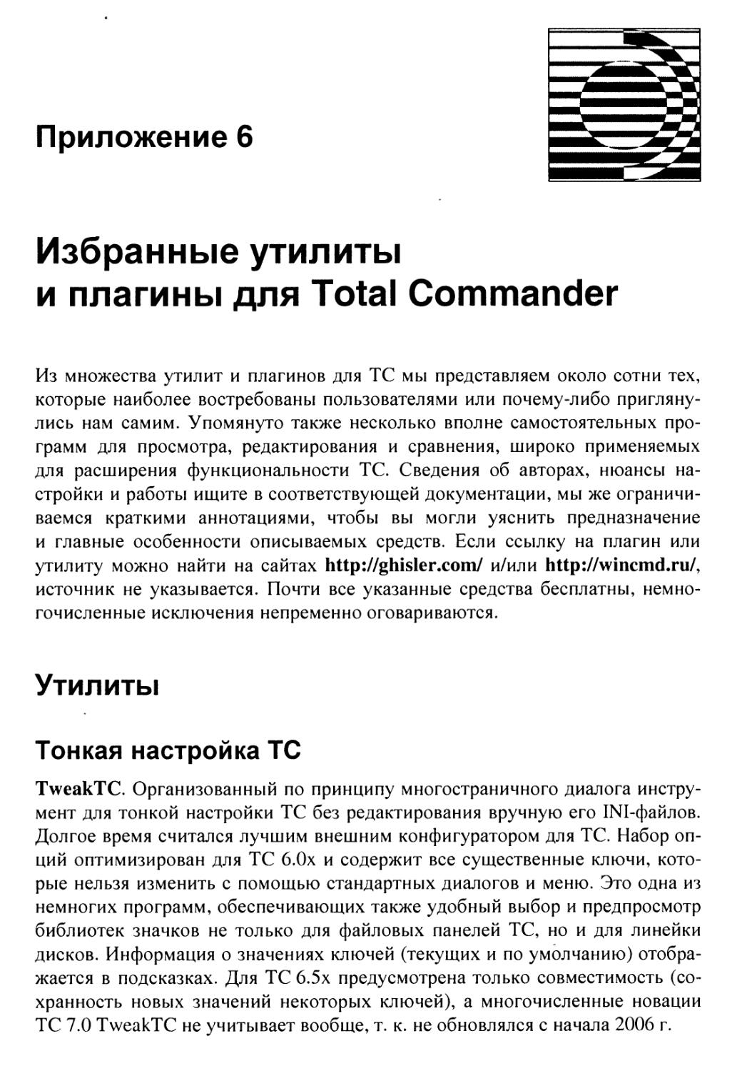 Приложение 6. Избранные утилиты и плагины для Total Commander