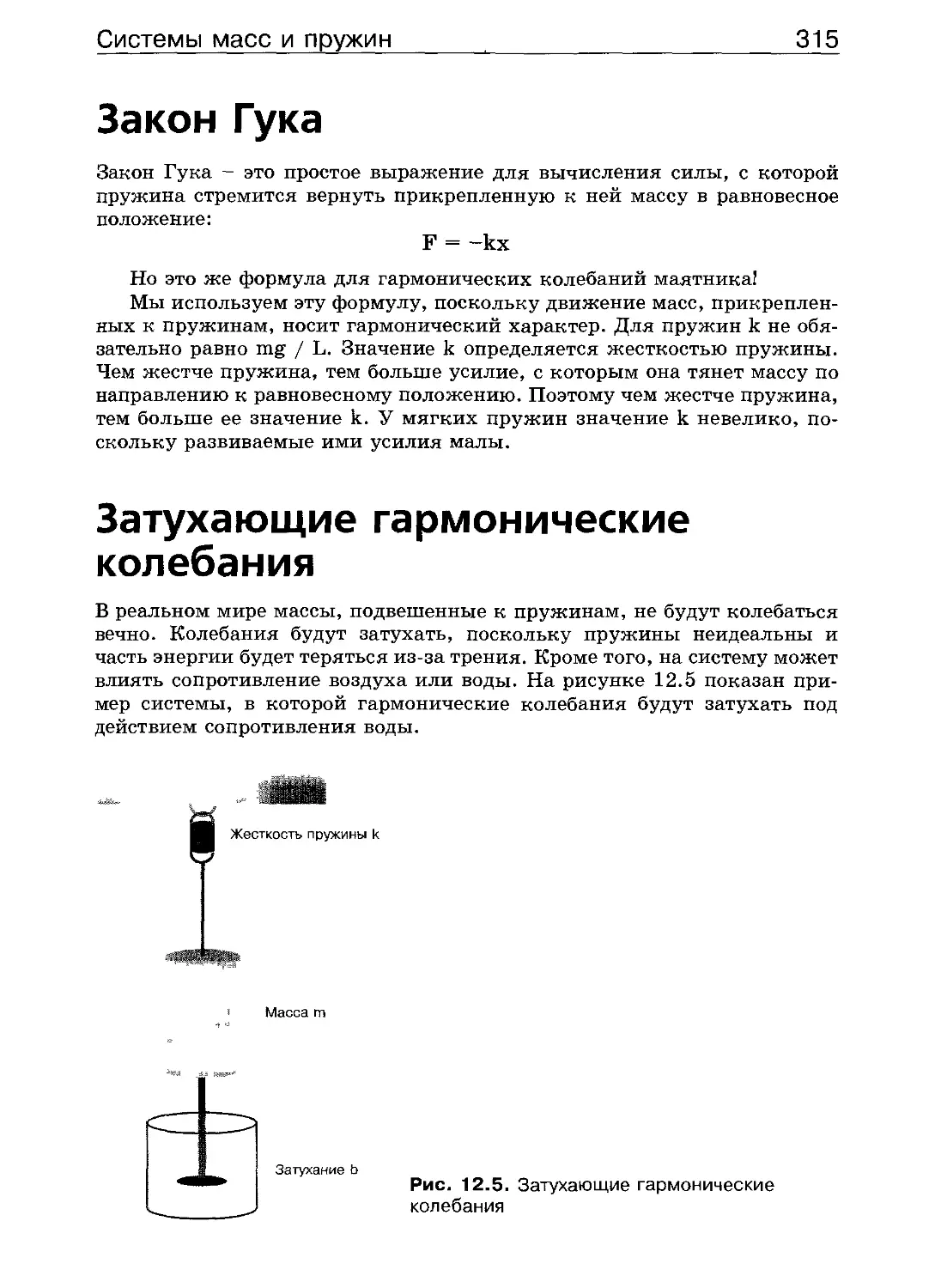 Закон Гука
Затухающие гармонические колебания