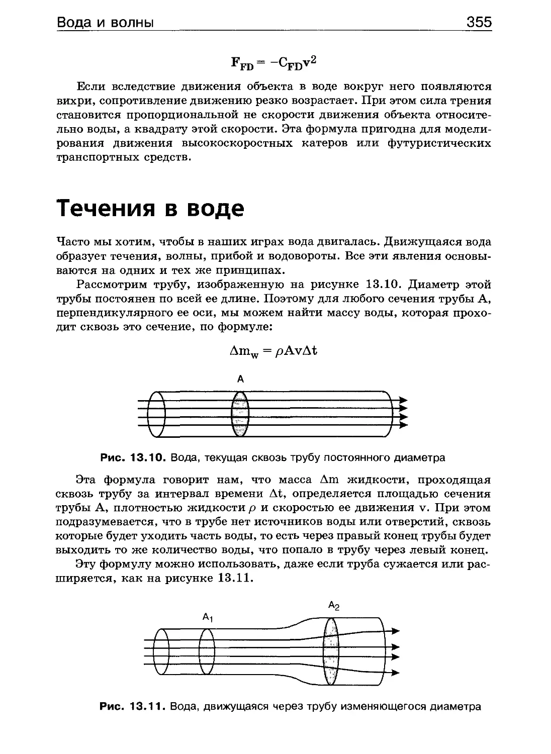 Течение в  воде