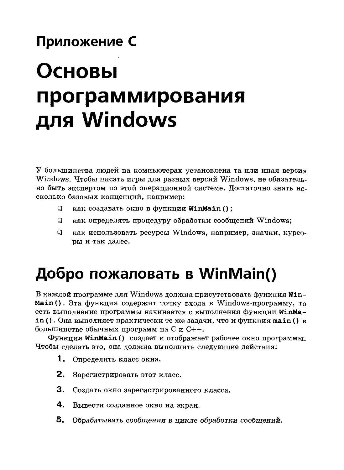Приложение C. Основы программирования в Windows