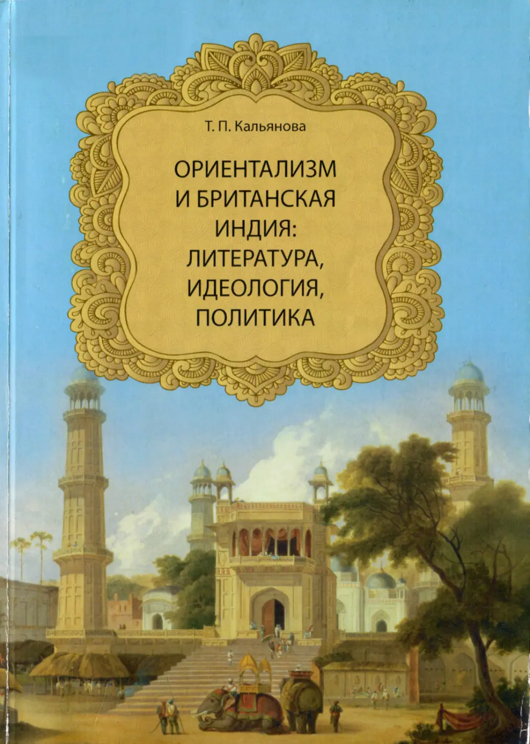 Кальянова Т. П. Ориентализм и Британская Индия: литература, идеология, политика