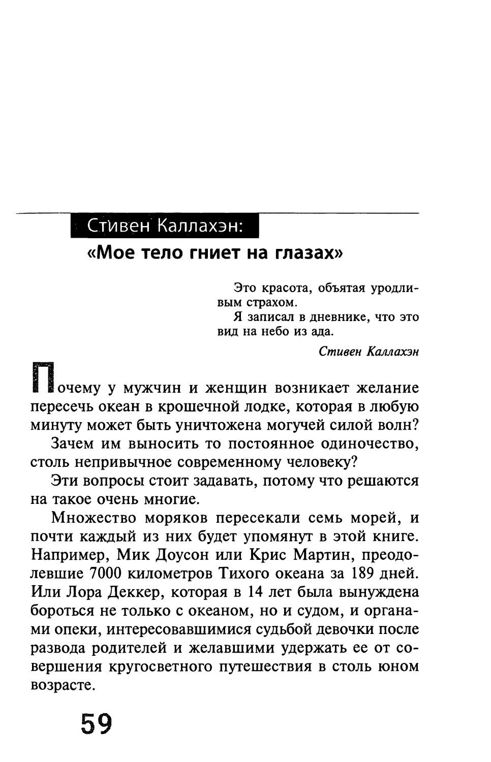 Стивен Каллахэн: «Мое тело гниет на глазах»