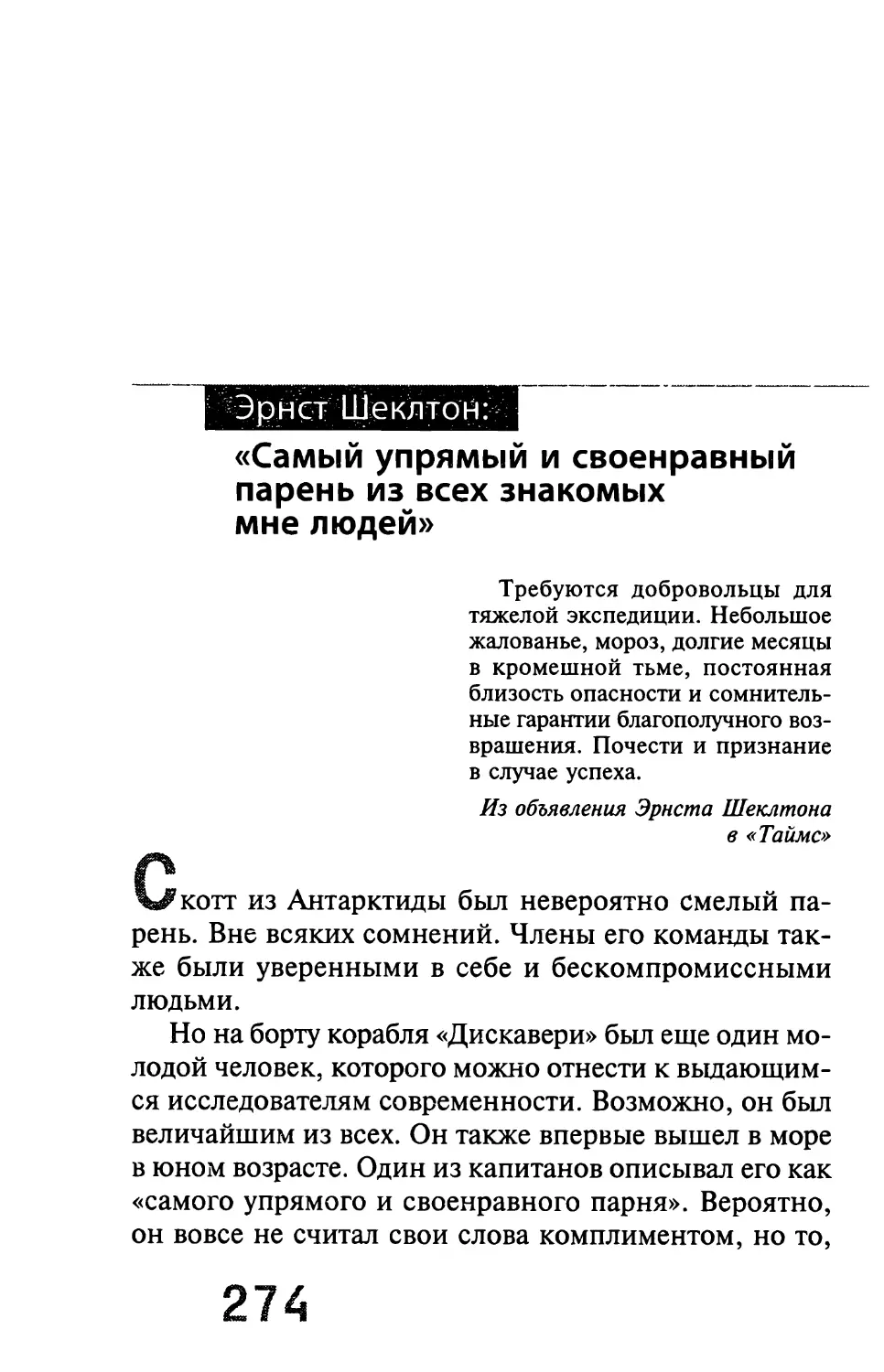 Эрнст Шеклтон: «Самый упрямый и своенравный парень из всех знакомых мне людей»