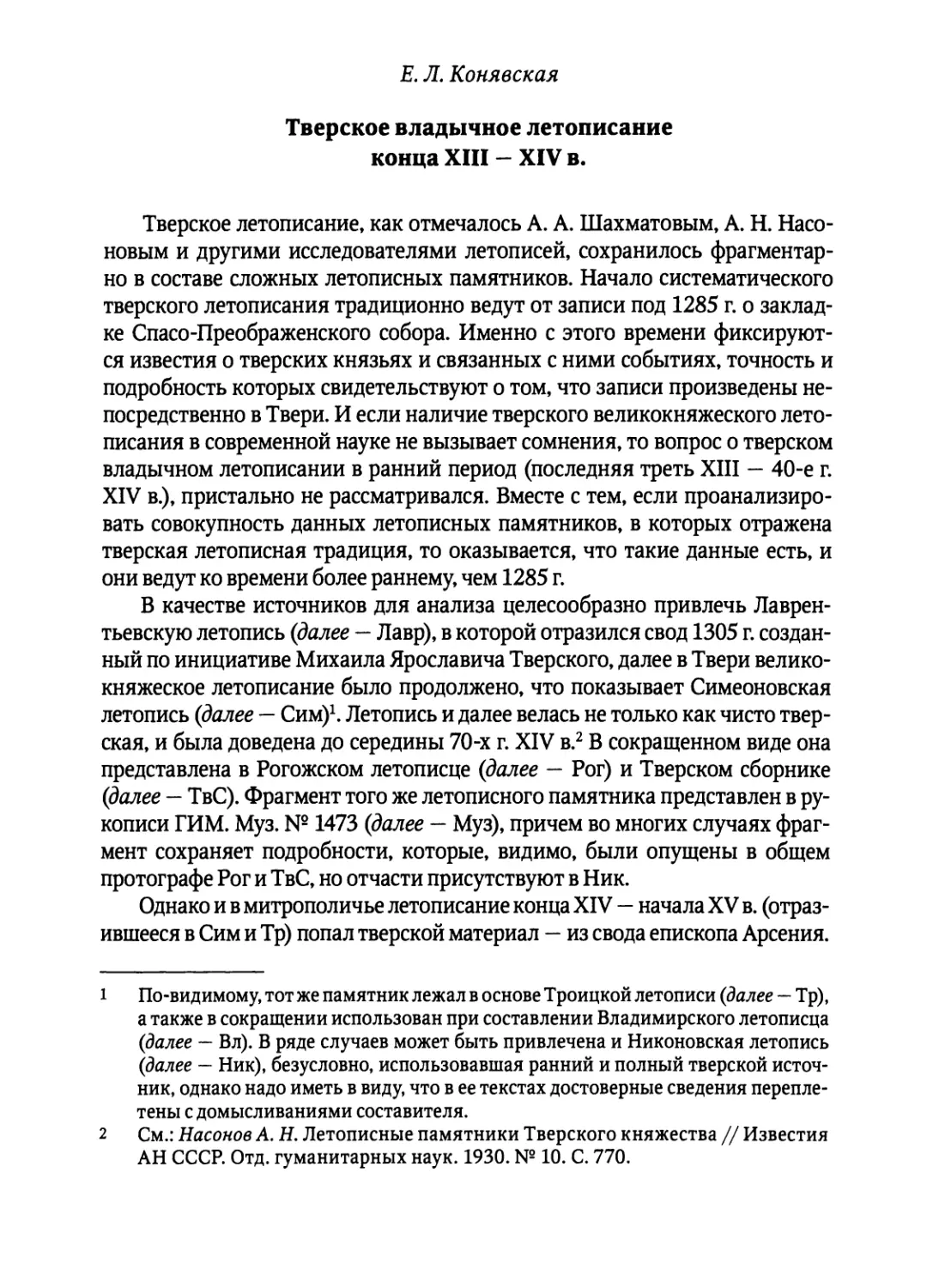 Конявская Е.Л. Тверское владычное летописание конца XIII-XIV в