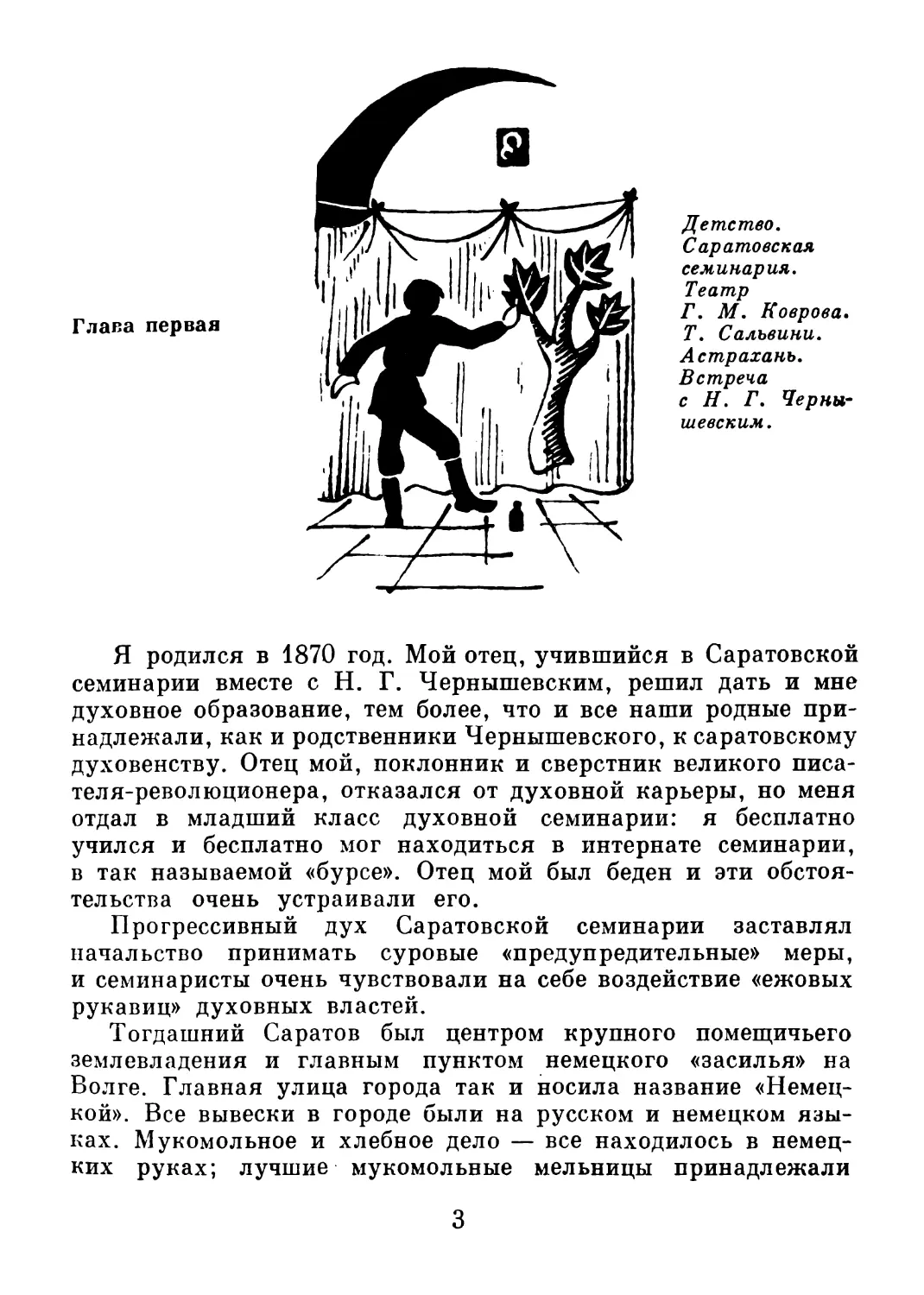 Глава 1. Детство. Саратовская семинария. Театр Г.М. Коврова. Т. Сальвини. Астрахань. Встреча с Н.Г. Чернышевским