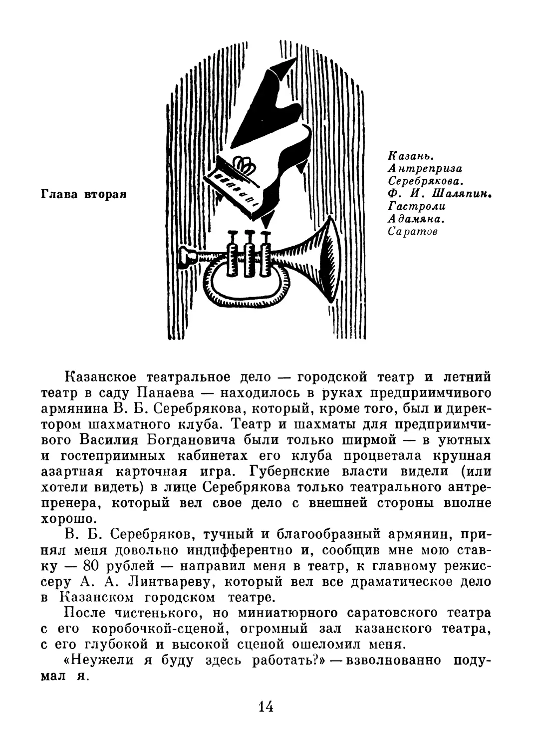 Глава 2. Казань. Антреприза Серебрякова. Ф.И. Шаляпин. Гастроли Адамяна. Саратов