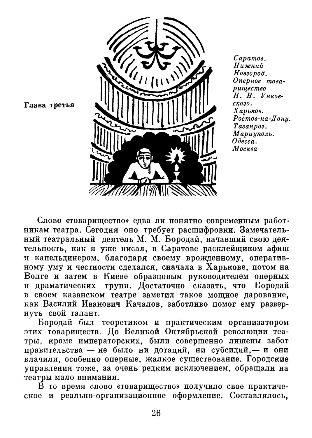 Глава 3. Саратов. Нижний Новгород. Оперное товарищество Н.В. Унковского. Харьков. Ростов-на-Дону. Таганрог. Мариуполь. Одесса. Москва