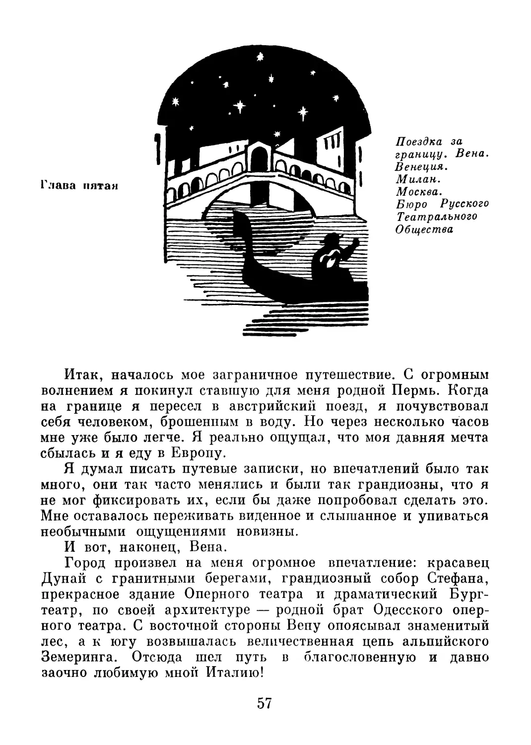 Глава 5. Поездка за границу. Вена. Венеция. Милан. Москва. Бюро Русского Театрального Общества