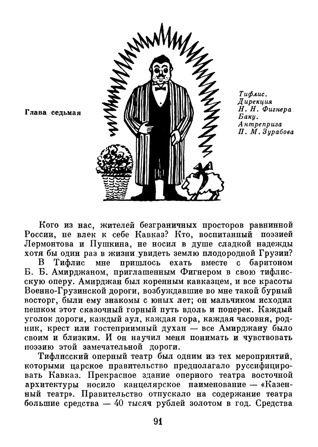 Глава 7. Тифлис. Дирекция H.Н. Фигнера. Баку. Антреприза П.М. Зурабова