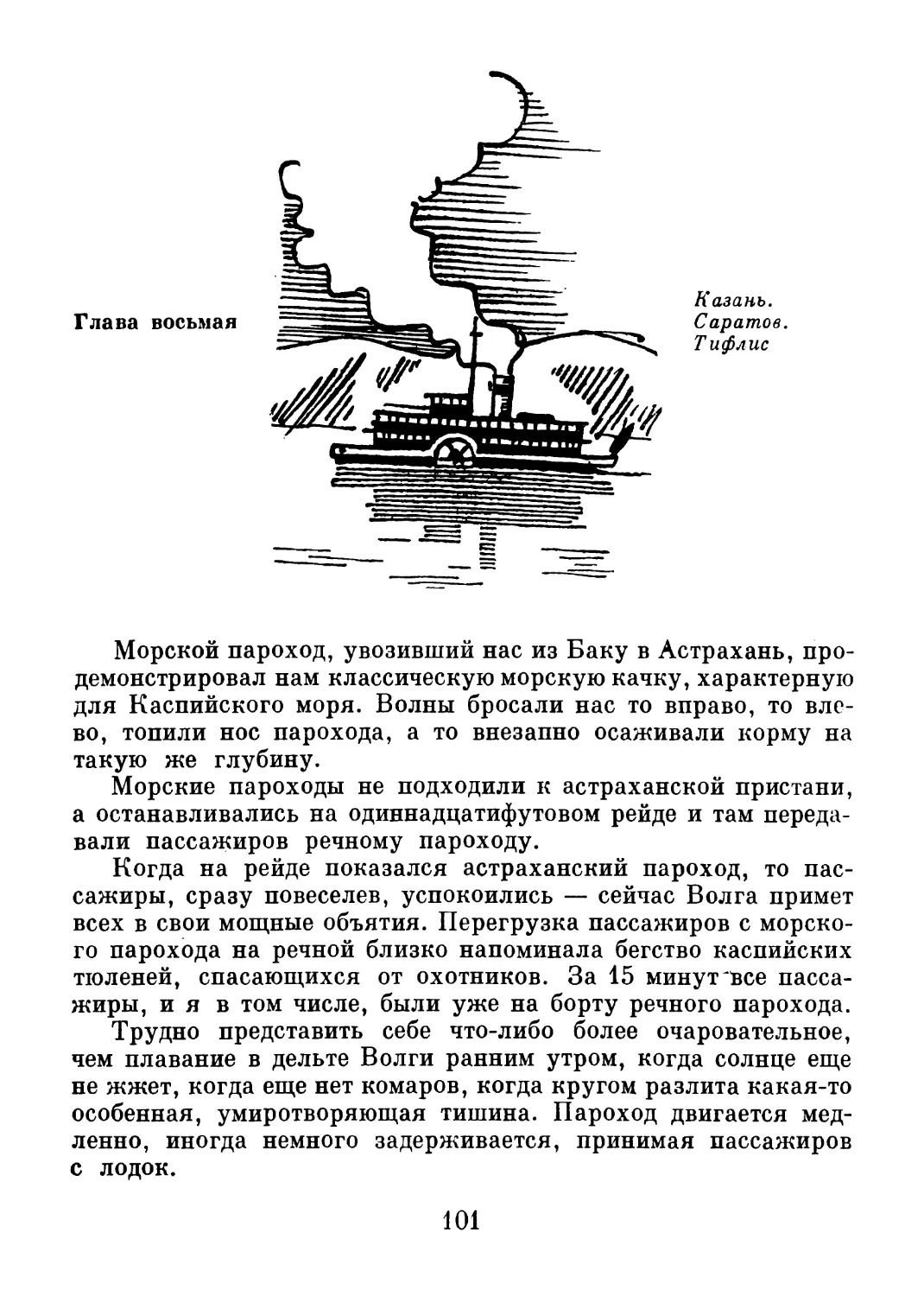 Глава 8. Казань. Саратов. Тифлис