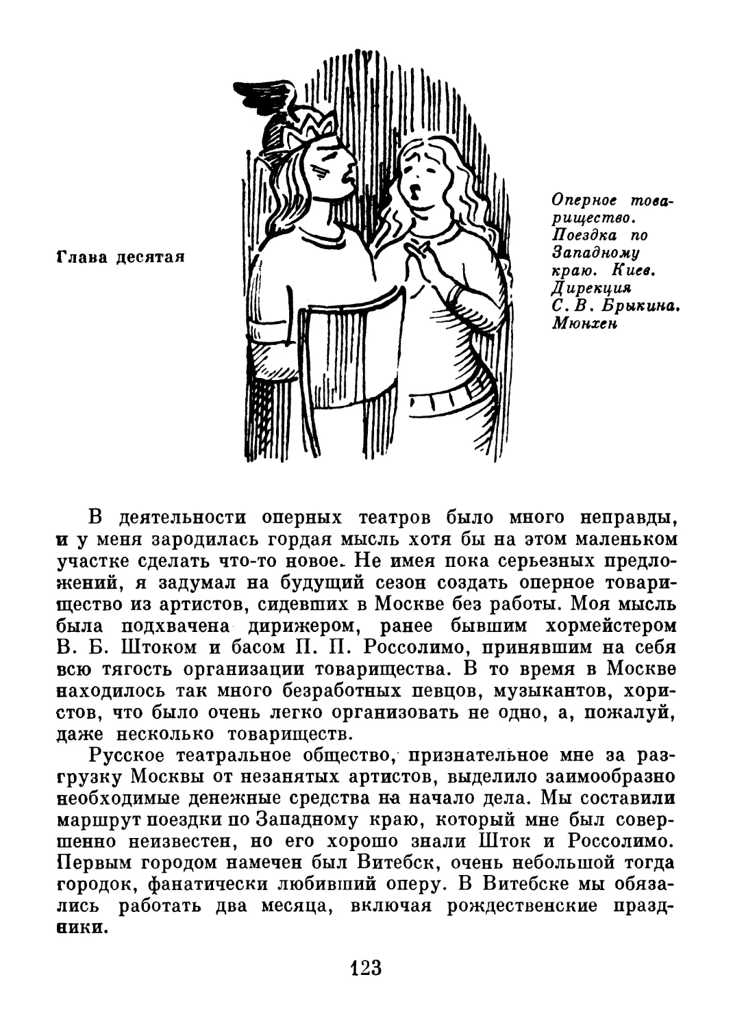 Глава 10. Оперное товарищество. Поездка по Западному краю. Киев. Дирекция С.В. Брыкина. Мюнхен